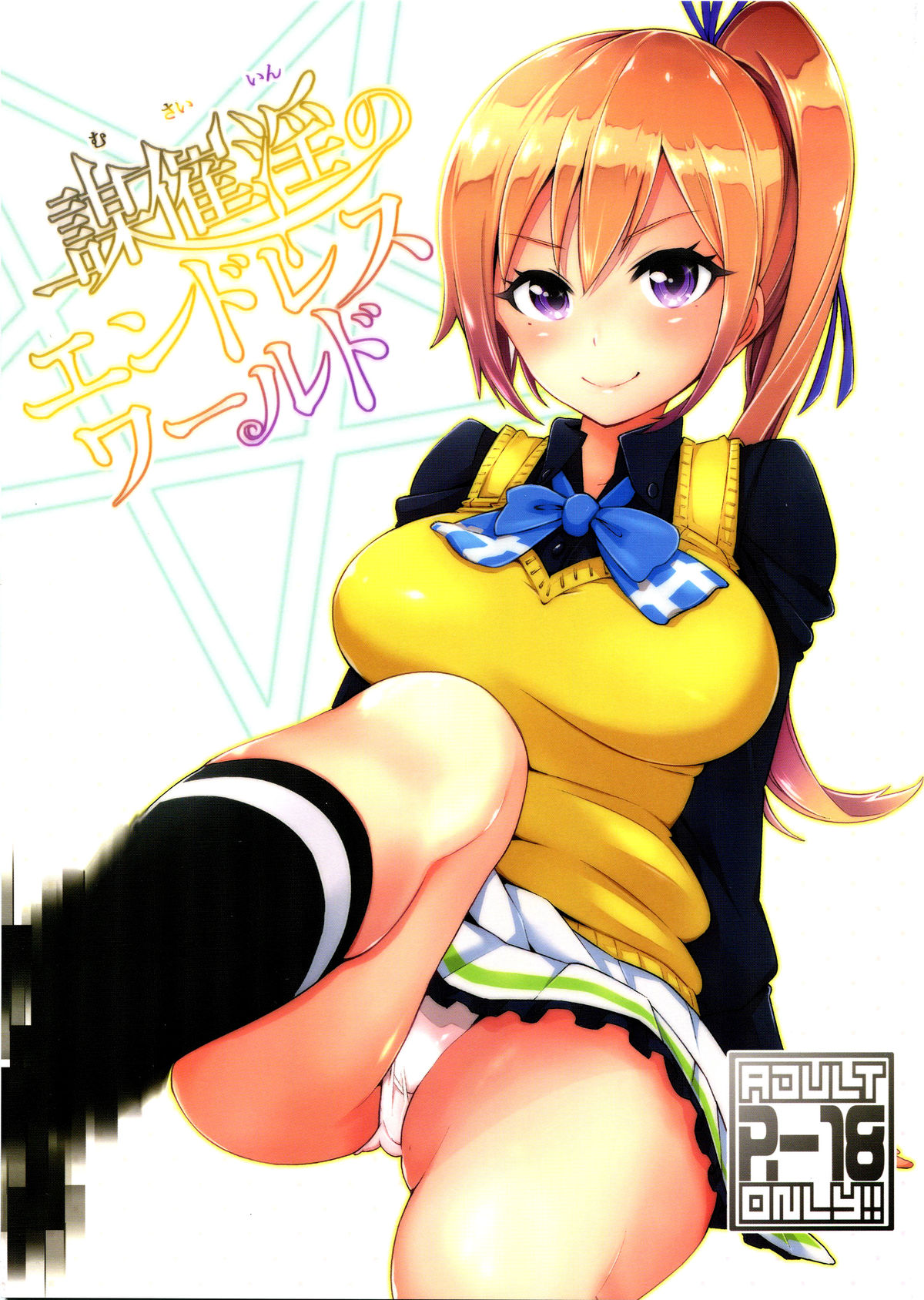 [SMUGGLER (Kazuwo Daisuke)] Musaiin no Endless World (Musaigen no Phantom World) page 1 full