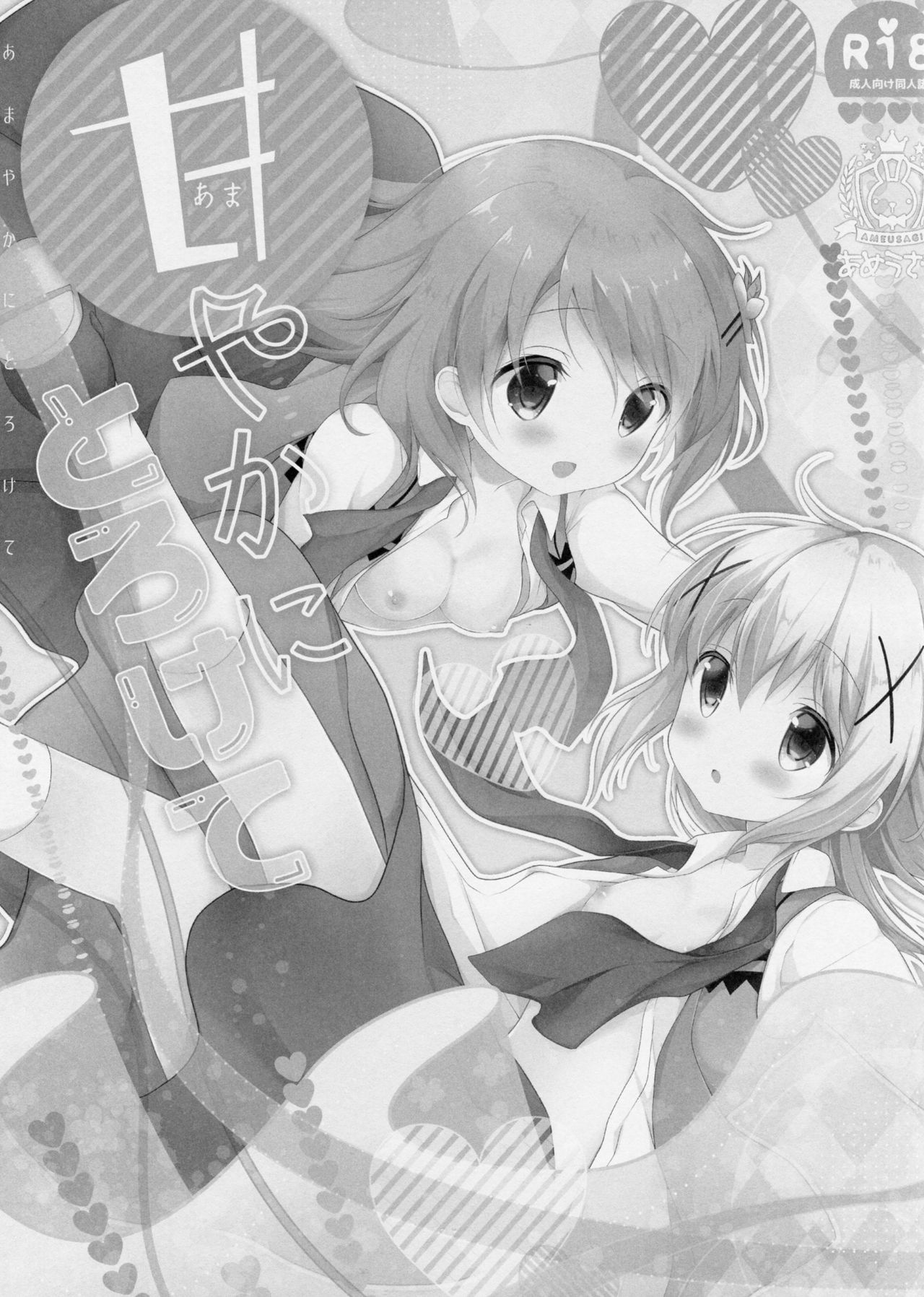 (C91) [Ame Usagi (Amedamacon)] Amayaka ni Torokete (Gochuumon wa Usagi desu ka?) page 2 full