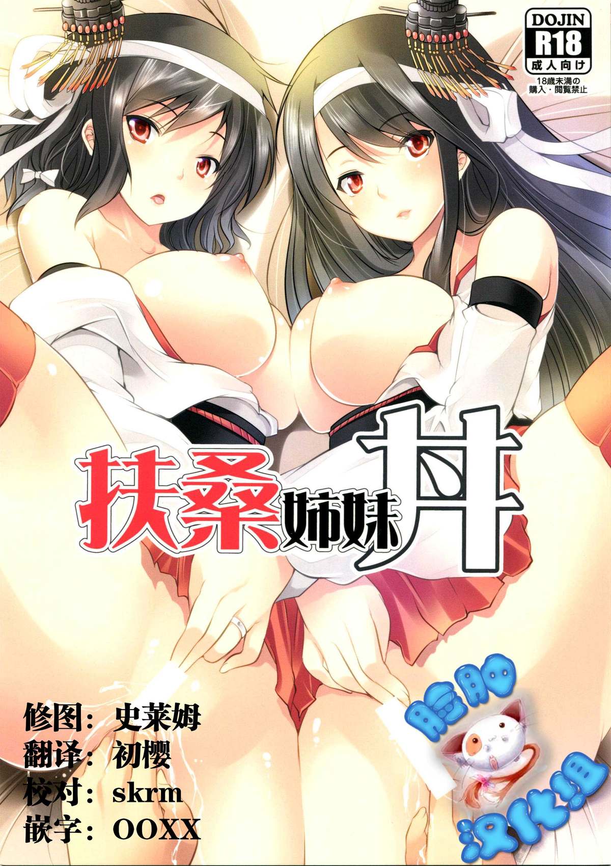 (COMIC1☆9) [Seventh Heaven MAXION (MAKI)] Fusou Shimaidon (Kantai Collection -KanColle-) [Chinese] [脸肿汉化组] page 1 full