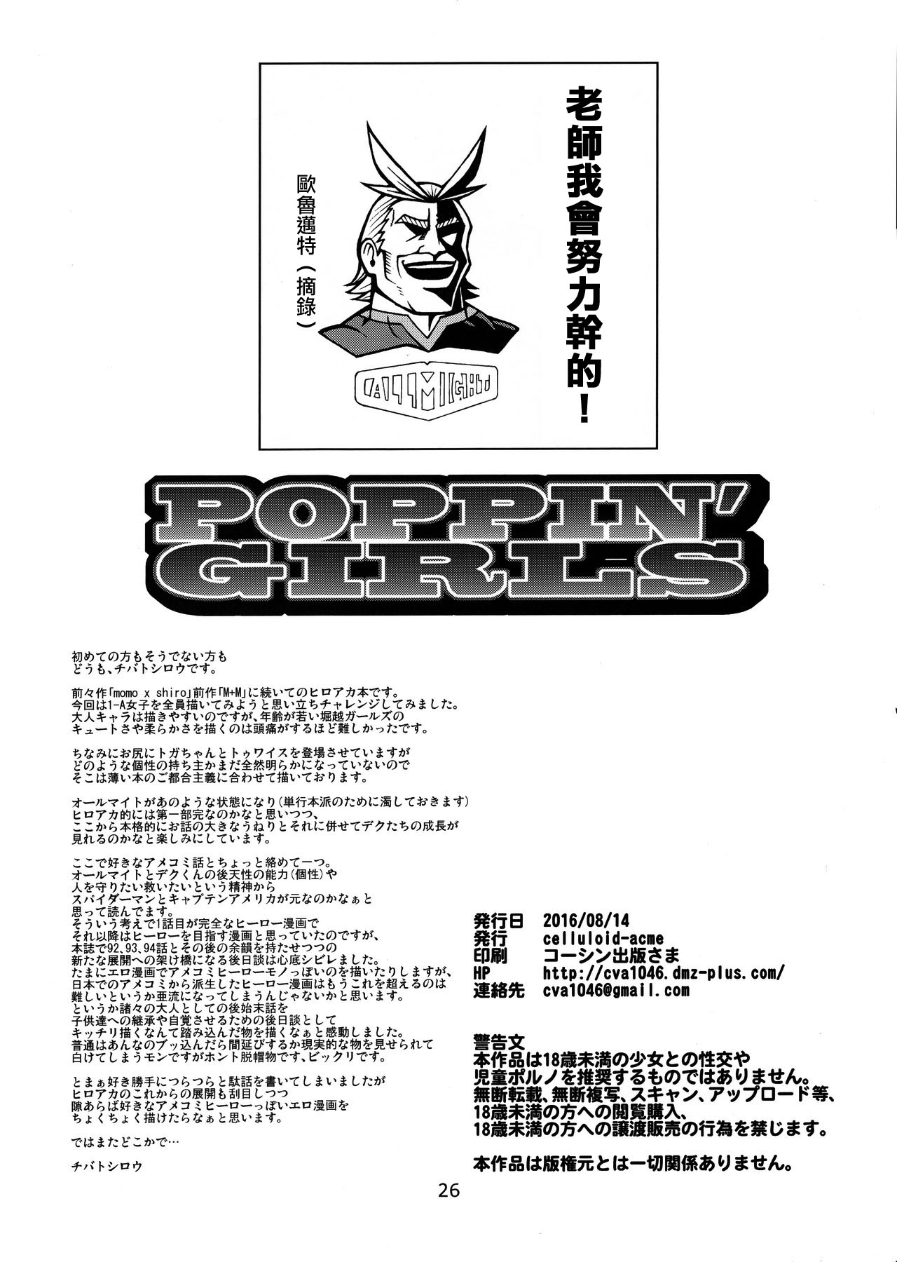 (C90) [CELLULOID-ACME (Chiba Toshirou)] POPPIN' GIRLS (My Hero Academia) [Chinese] [日祈漢化] page 25 full