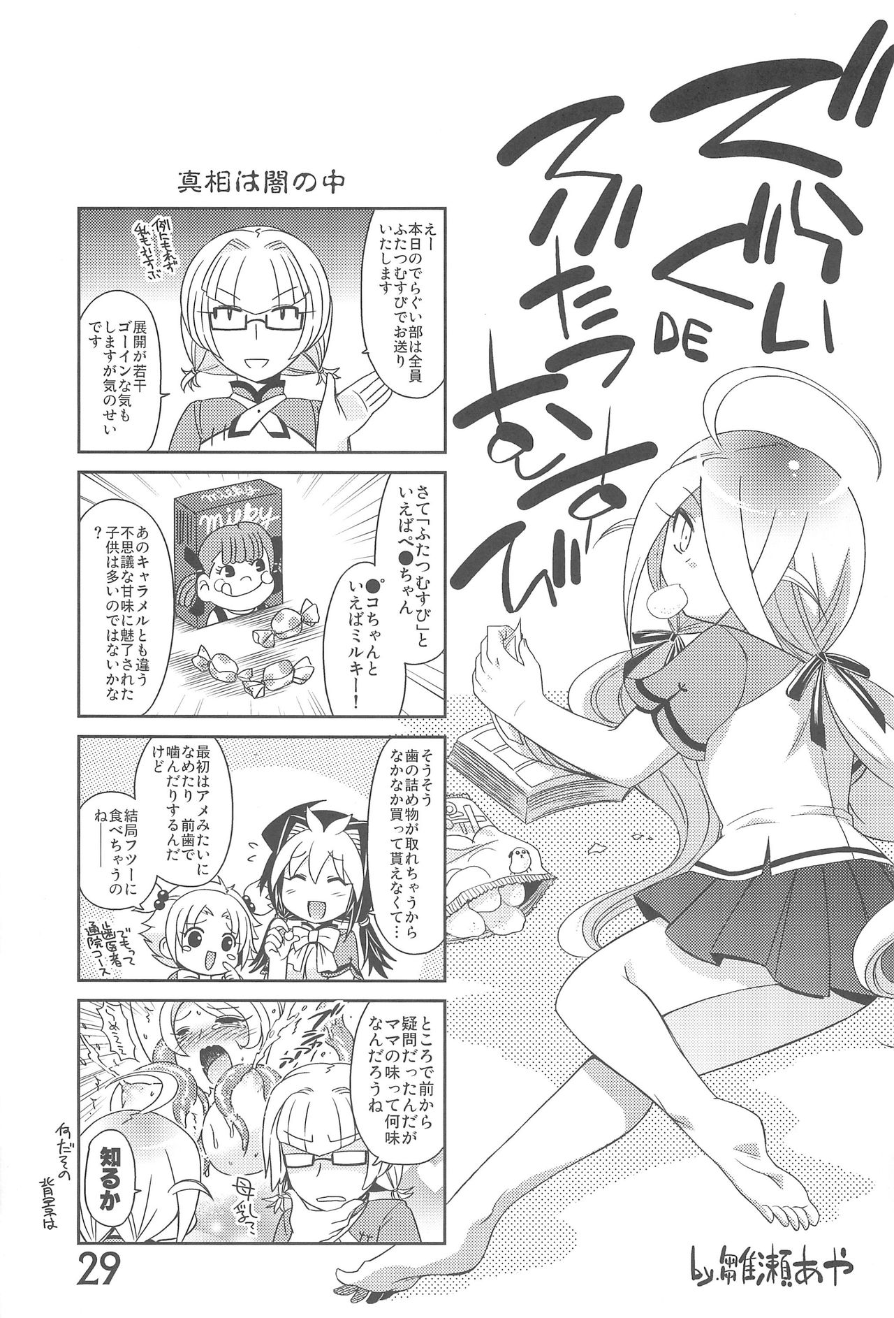 (C76) [Syunkasyuutou Iinkai (Various)] Futatsu Musubi no Onnanoko (Various) page 29 full