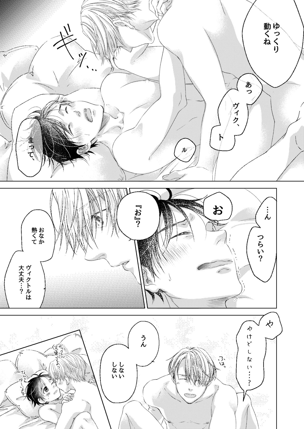 [Ame Tsumugi (Kiyoomi)] Oyasumi, Boku no Kami-sama. (Yuri!!! on ICE) [Digital] page 25 full