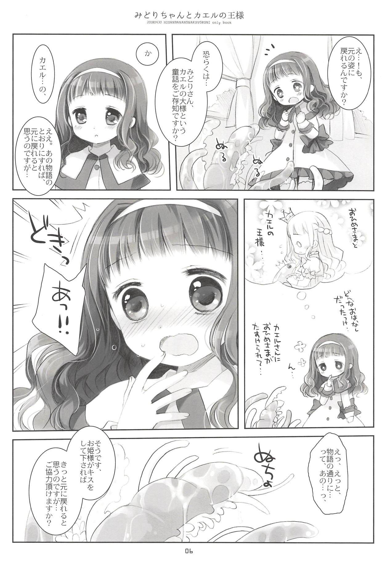 (COMIC1☆13) [CHRONOLOG (Sakurazawa Izumi)] Midori-chan to Kaeru no Ou-sama (Higanbana no Saku Yoru ni) page 5 full