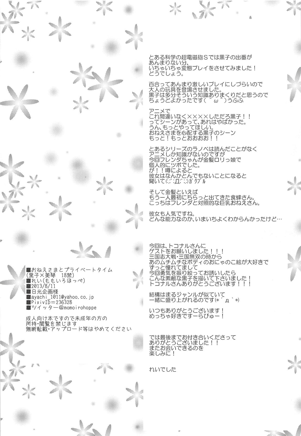 (C84) [momoirohoppe (Rei)] Onee-sama to Private Time (Toaru Kagaku no Railgun) page 25 full