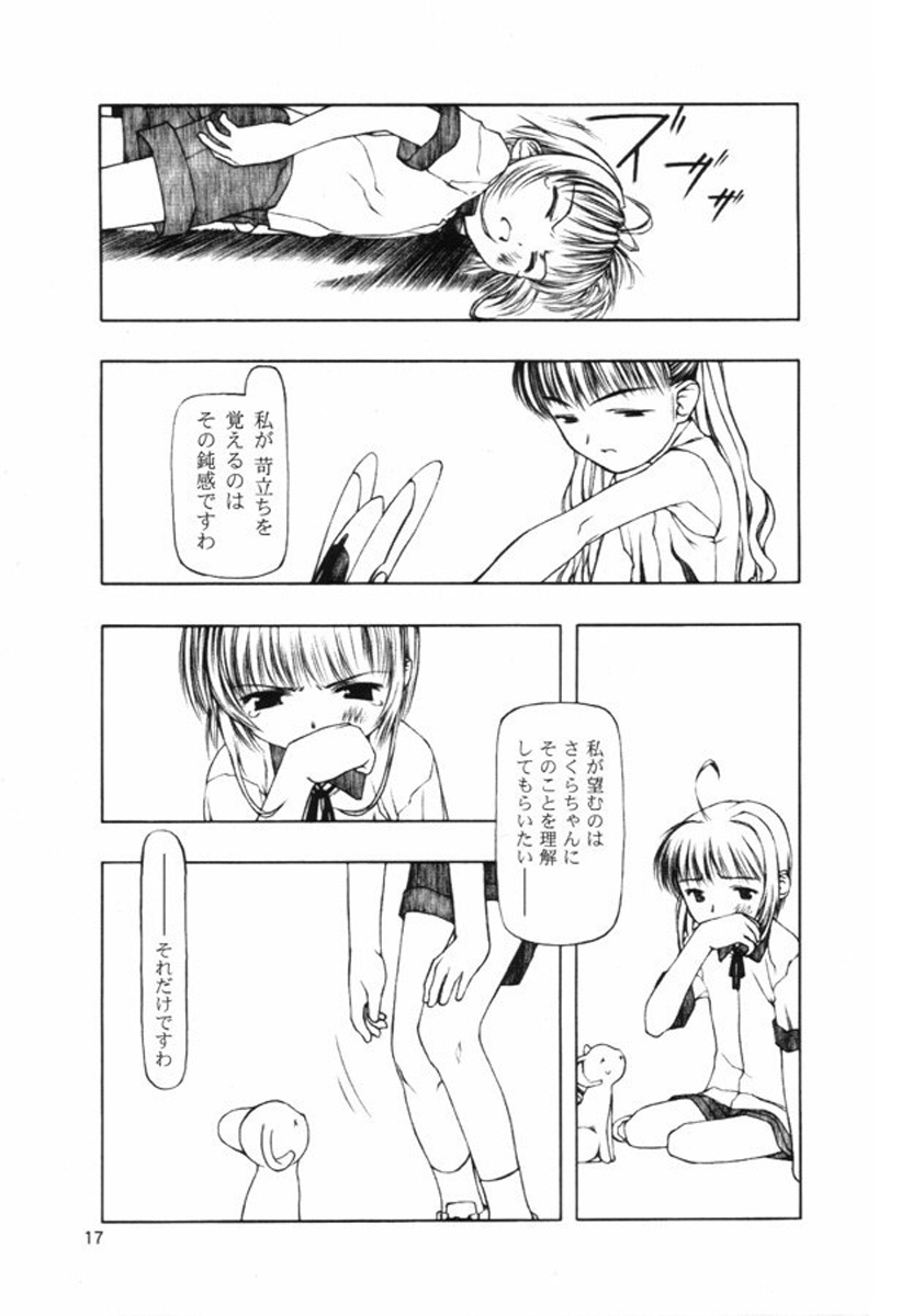(C58) [Cota (Tanaka Hiroto)] Motazaru Mono ga Motsu Koto (Cardcaptor Sakura) page 16 full