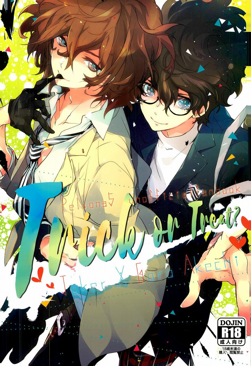 (C91) [Banyuu (Aoi Levin)] Trick or treat? (PERSONA 5) page 1 full