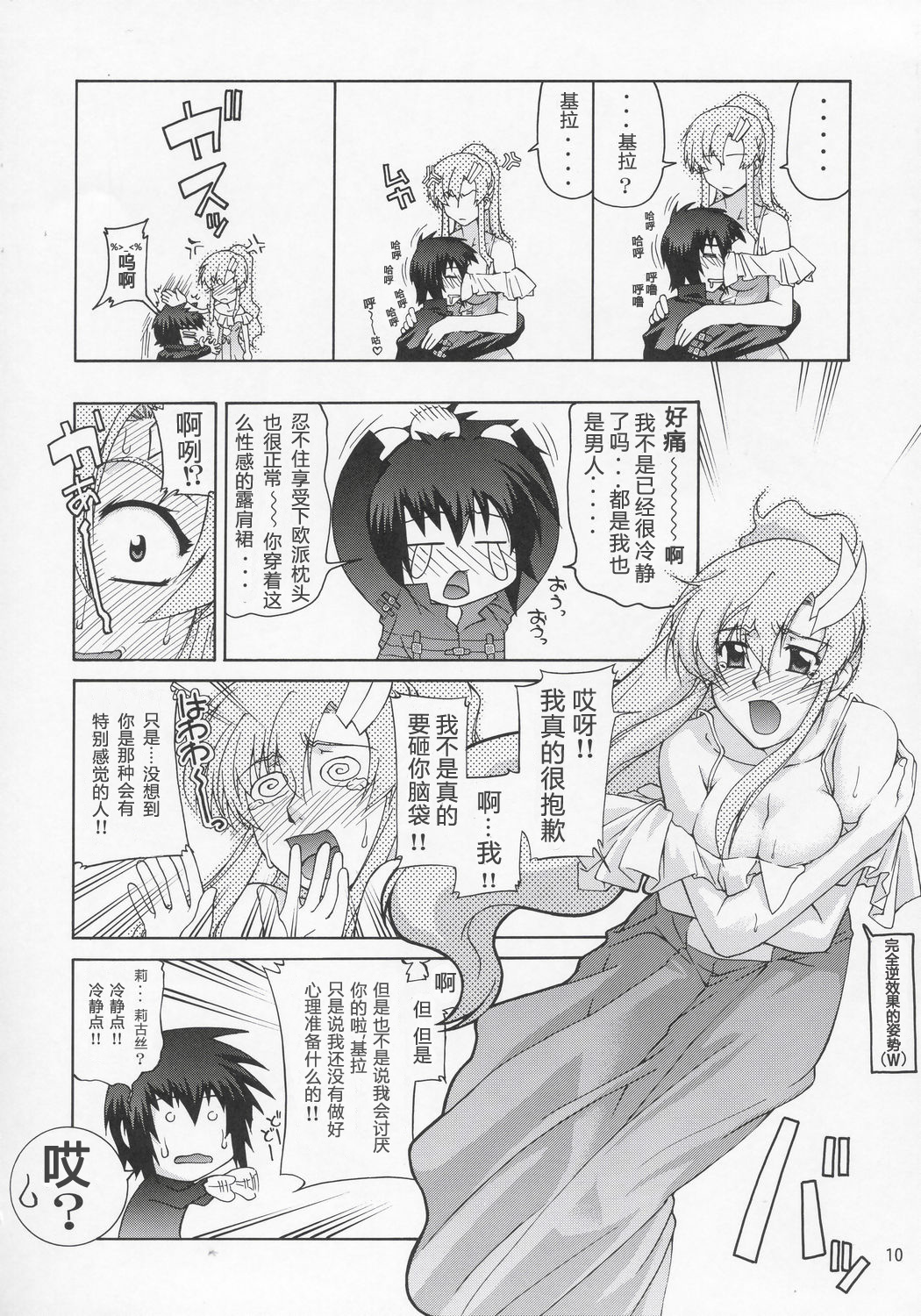 (C68) [GOLD RUSH (Suzuki Address)] Lacus-san Desutte ne! (Gundam Seed Destiny) [Chinese] [graviton个人汉化] page 9 full