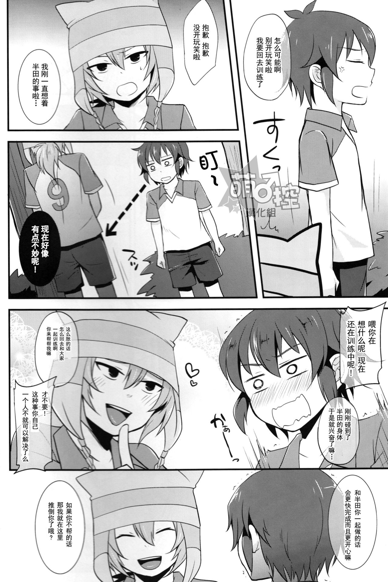 (FFF4) [Calorie Off (Asahi)] Himitsu no Tokubetsu Renshuu (Inazuma Eleven) [Chinese] [萌控漢化組] page 7 full