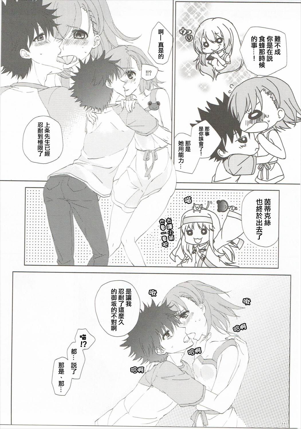 (C86) [akaihoho (Haru)] Mousou Danshi (Toaru Majutsu no Index) [Chinese] [上琴汉化组] page 17 full