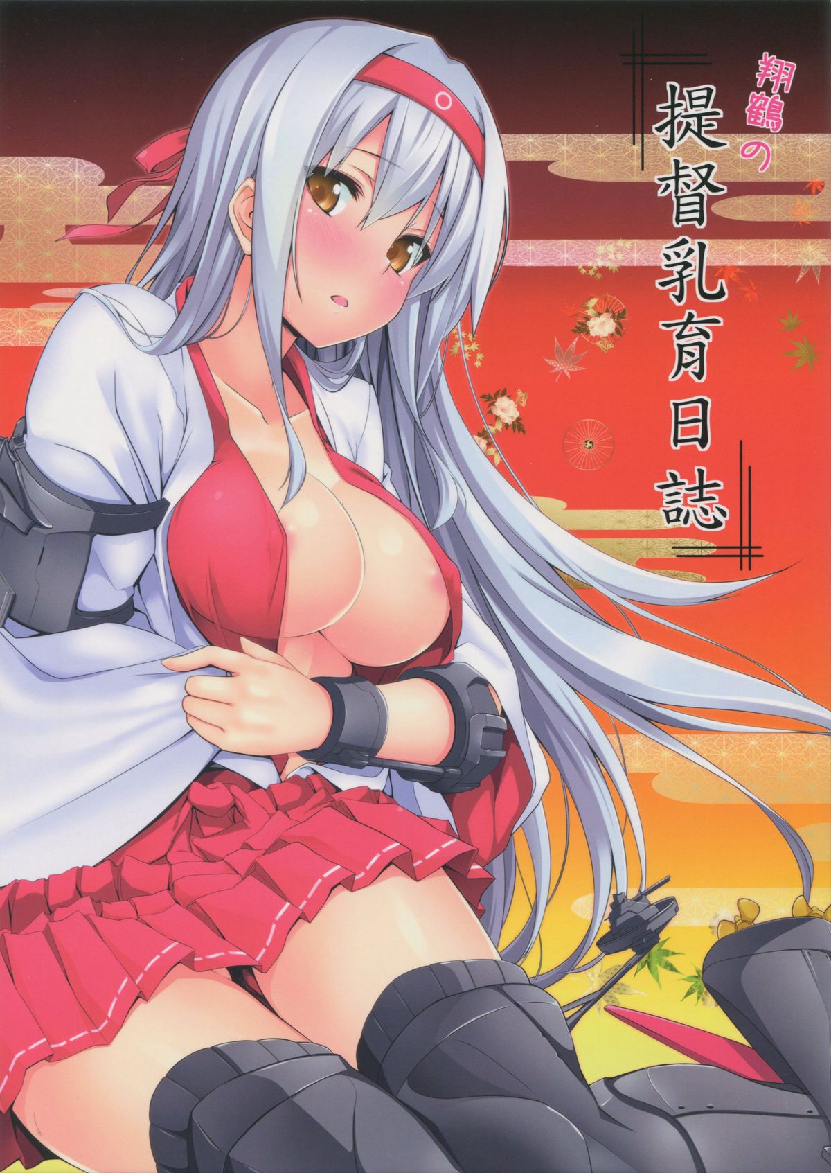 (C87) [satomachine. (Satou Samu)] shoukaku no teitoku nyuuiku nisshi (Kantai Collection -KanColle-) page 1 full