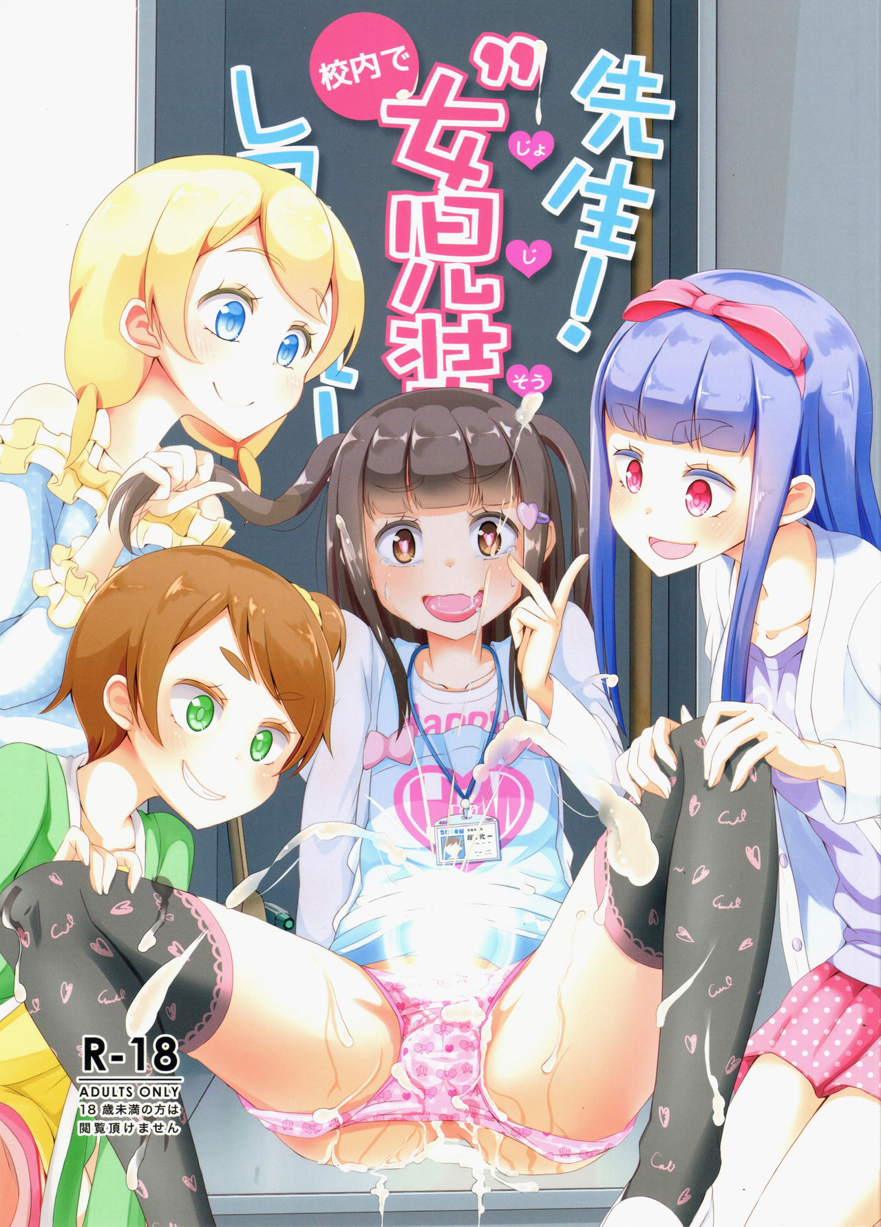 (C94) [Manaita] Sensei! Kounai de Jojisou Shitemite! page 1 full