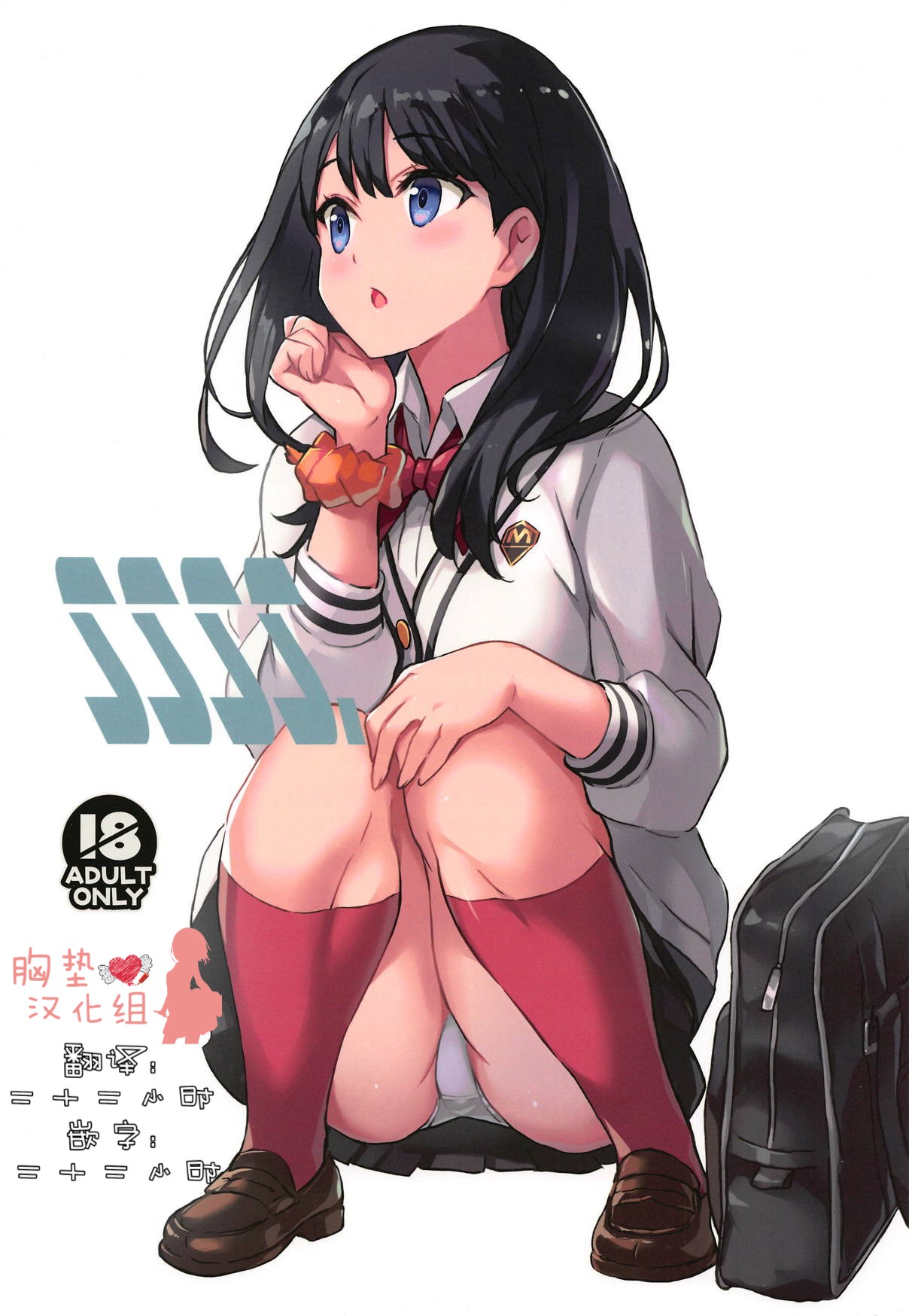 (C95) [Kotonosha (Mutsumi Masato)] SSSS. (SSSS.GRIDMAN) [Chinese] [胸垫汉化组] page 2 full