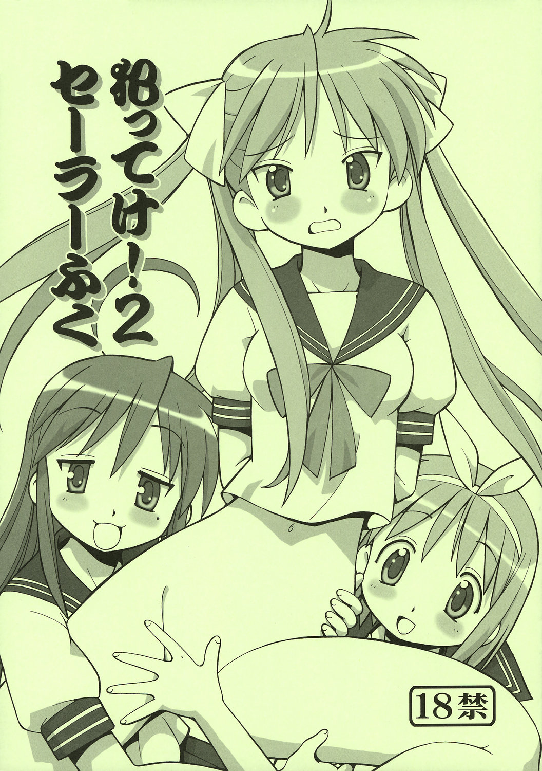 (C72) [Toraya (Itoyoko)] Yatteke! Sailor Fuku 2 (Lucky Star) page 1 full