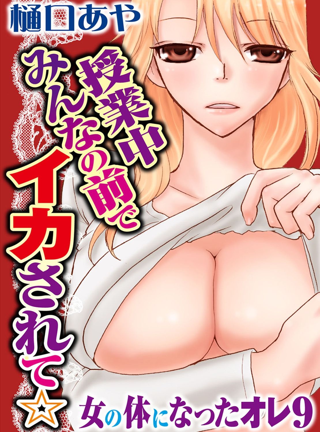 [Higuchi Aya] Sonna ni Ookii no Irenaide ★ Onna no Karada ni Natta Ore Vol. 3 page 3 full