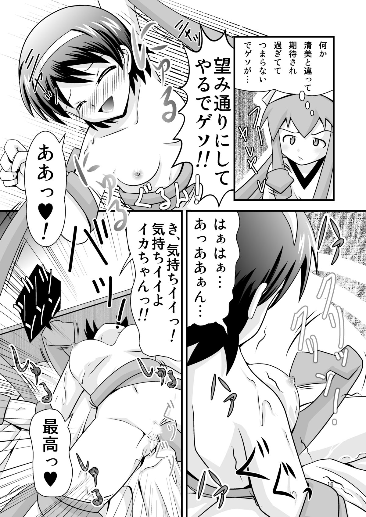 [ブラックエンゼル] 清○と早○とイカちゃんと! page 16 full