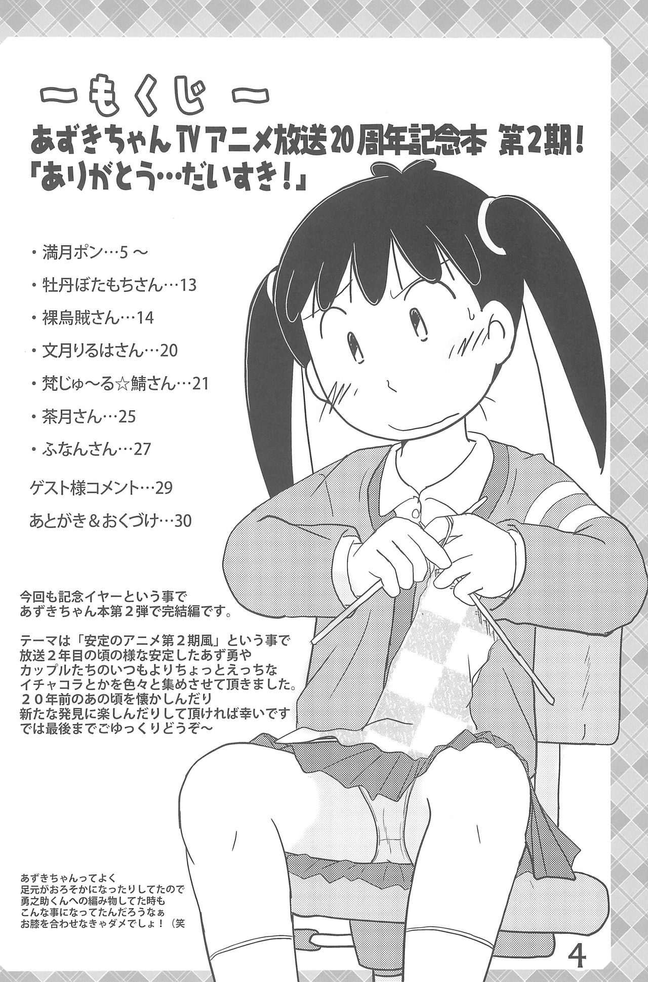 (C89) [Syunkasyuutou Iinkai (Mangetsu Pon)] Arigatou... Daisuki! (Azuki-chan) page 4 full