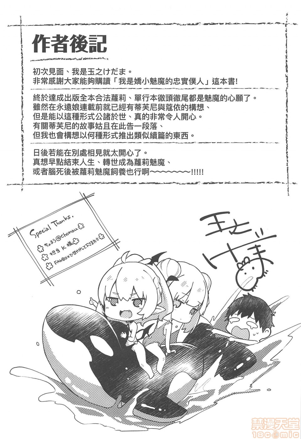 [Tamano Kedama] Boku wa Chiisana Succubus no Shimobe - I am a slave of a small succubus | 我是嬌小魅魔的忠實僕人 [Chinese] [Decensored] page 181 full