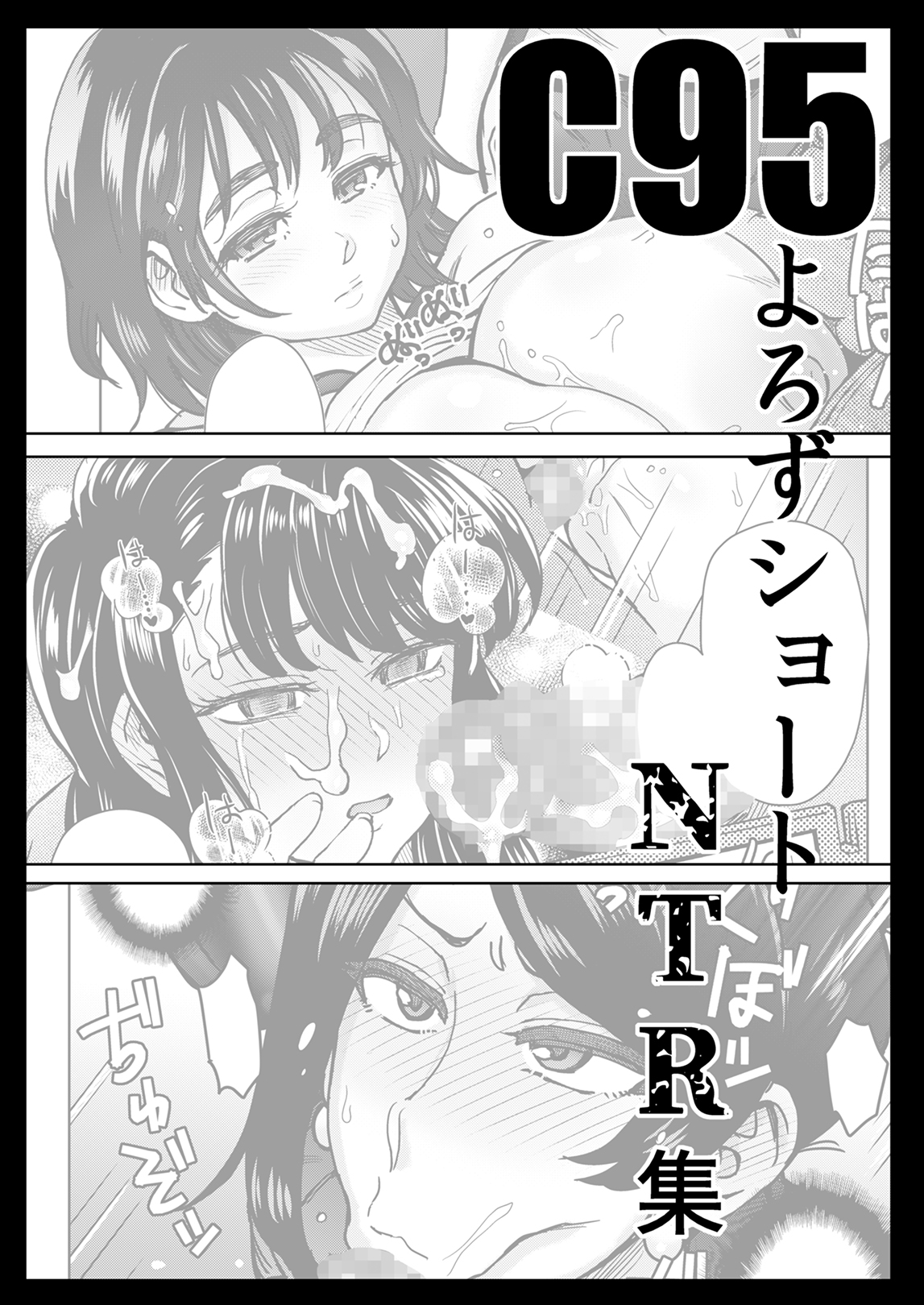 [Eight Beat (Itou Eight)] C95 Yorozu NTR Short Manga Shuu (Various) [Digital] page 2 full