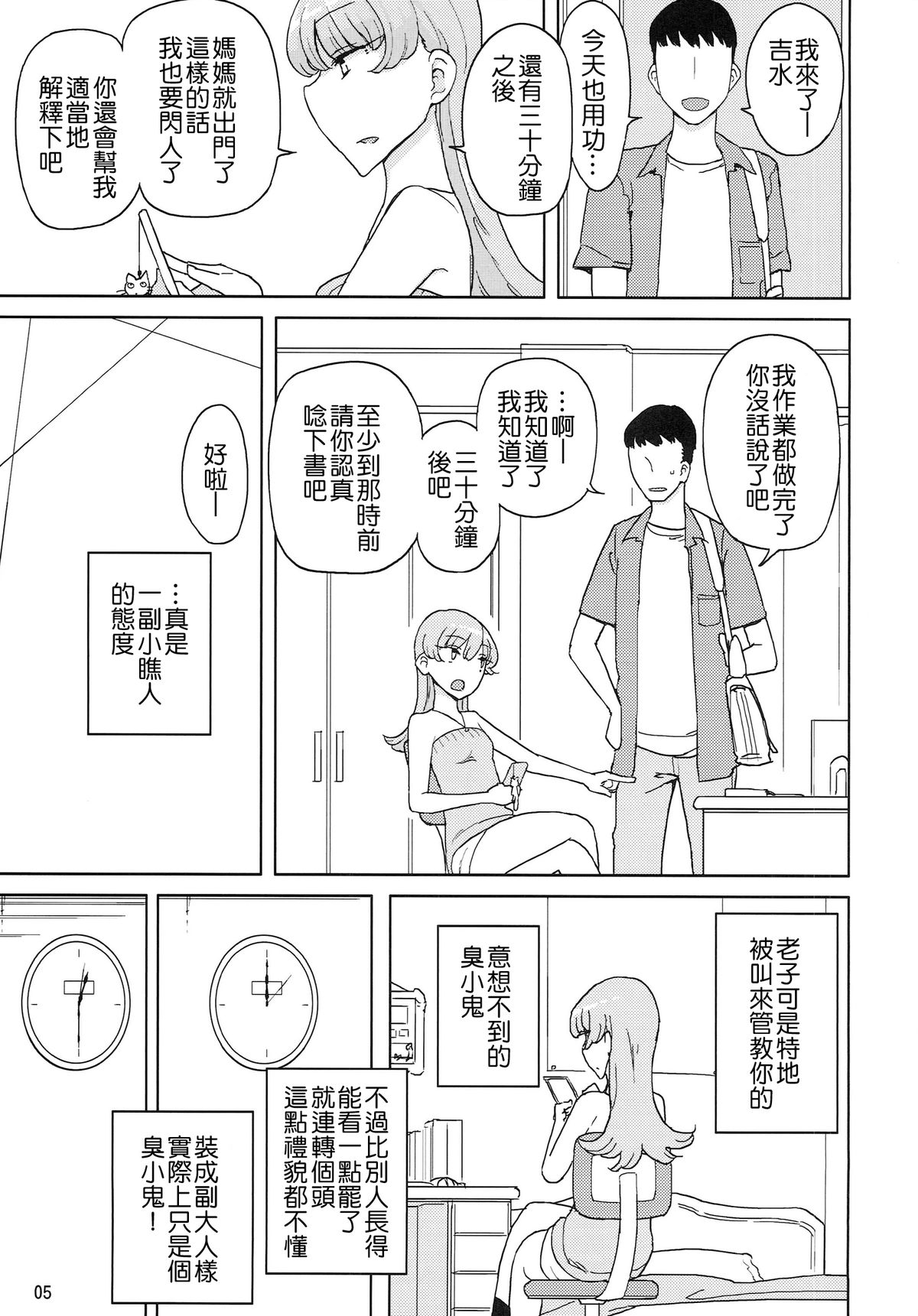 (C87) [Semimogura (Yoshiie)] Saimin Katei-kyoushi no Inkou [Chinese] [千易夏河崎個人漢化] page 5 full