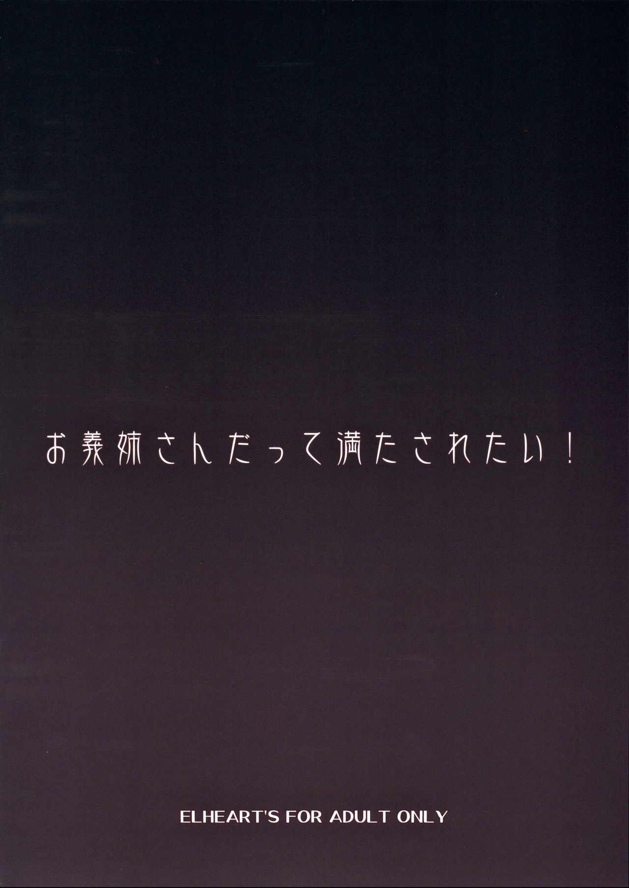 (C97) [ELHEART'S (Ibuki Pon)] Onee-san datte Mitasaretai! page 18 full