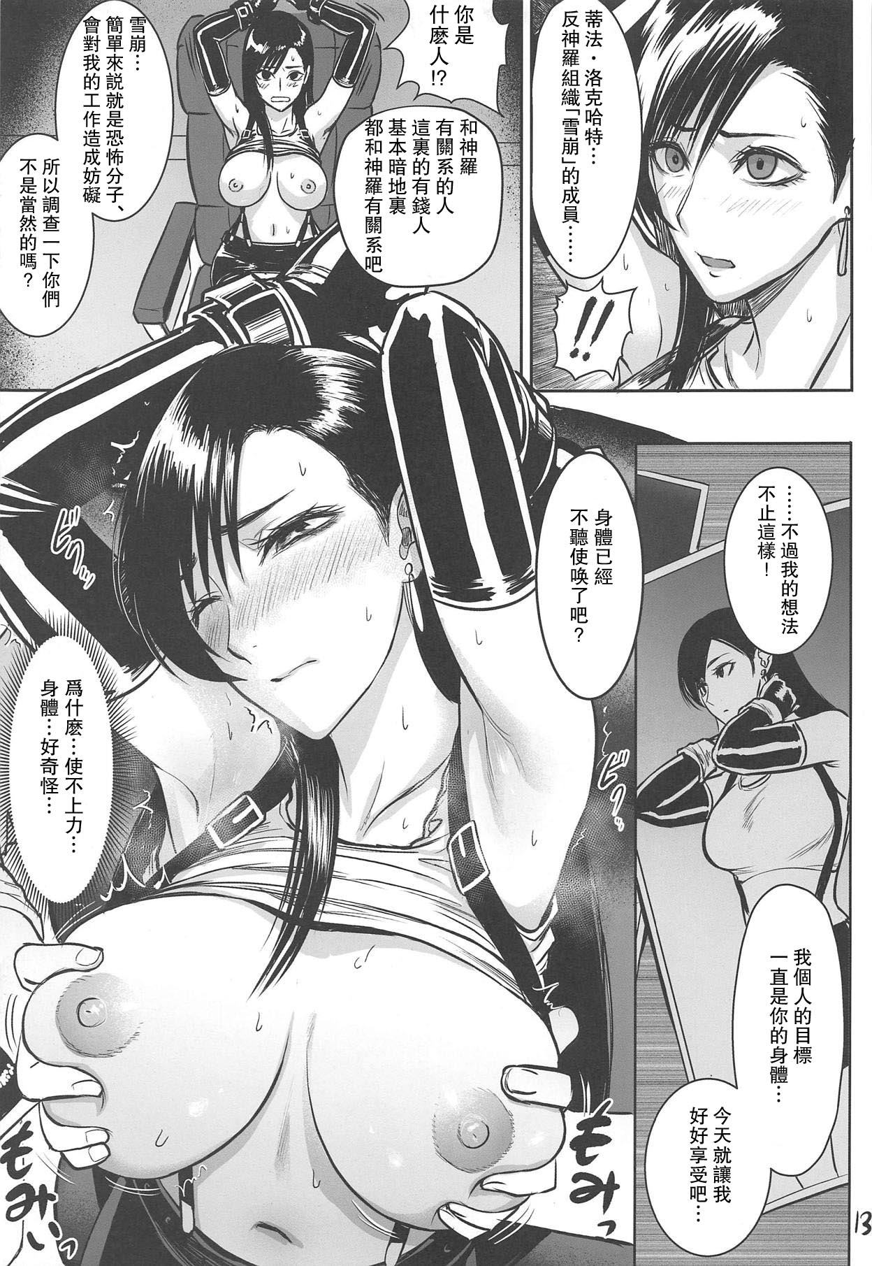 (C95) [Hebitunagary (SGK)] Midgar de Baishun Shitetara Gattsuri Otosareta Ken (Final Fantasy VII) [Chinese] [瓜皮有偿汉化] page 14 full