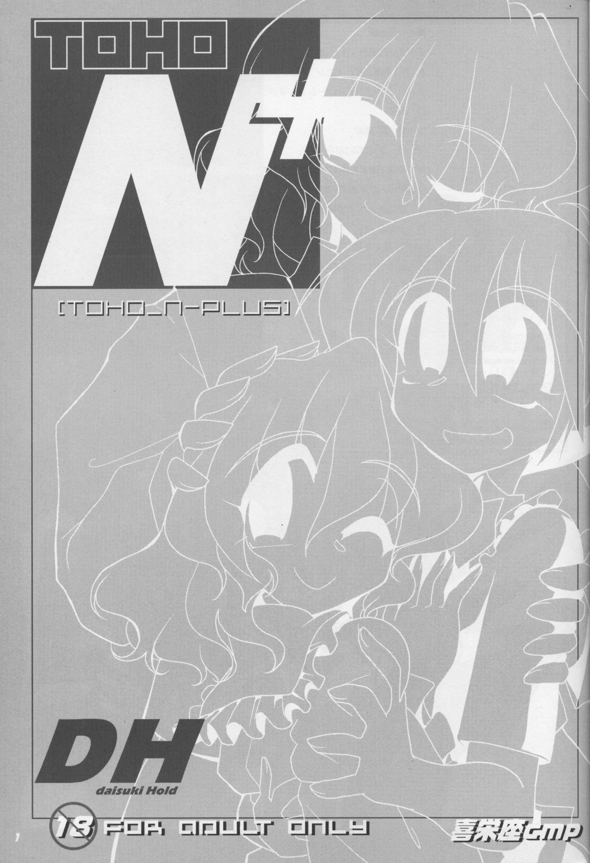 (SC51) [Kieyza cmp (Kieyza)] TOHO N+ DH (Touhou Project) page 2 full