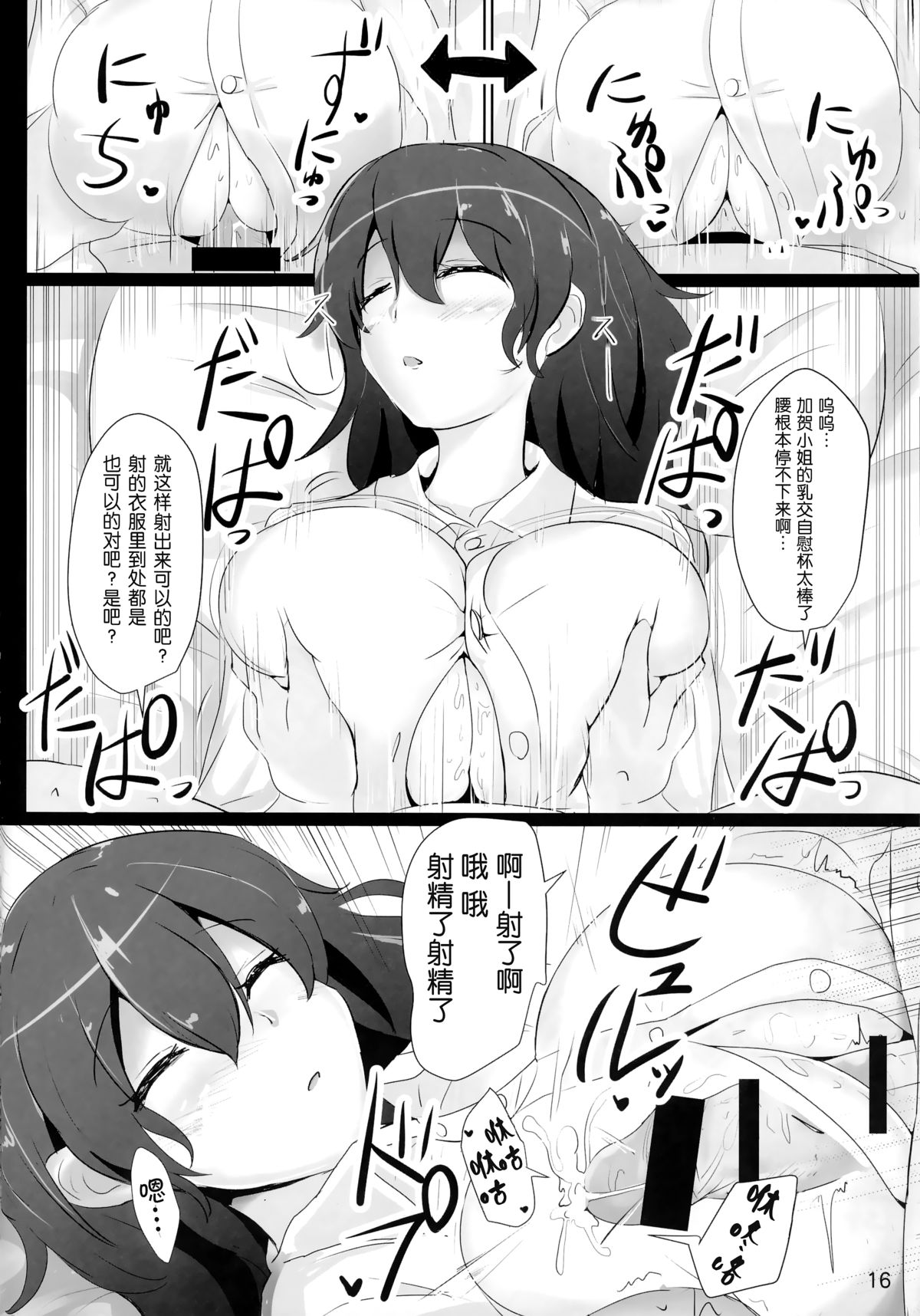 (C86) [Hakuginmokusei (Poshi)] Kaga-san no Paizuri Senyou Oppai Onaho (Kantai Collection -KanColle-) [Chinese] [无毒汉化组] page 17 full