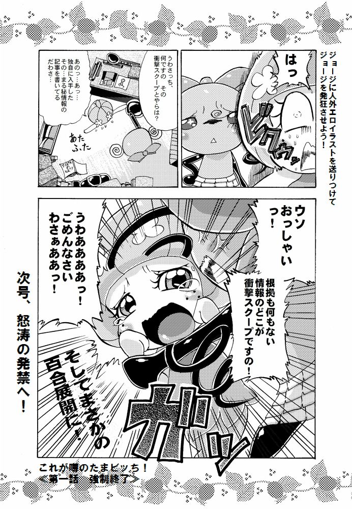 [George] まきこが週刊誌載ったよ！- メロディっちの枕営業本 (Tamagotchi) page 4 full