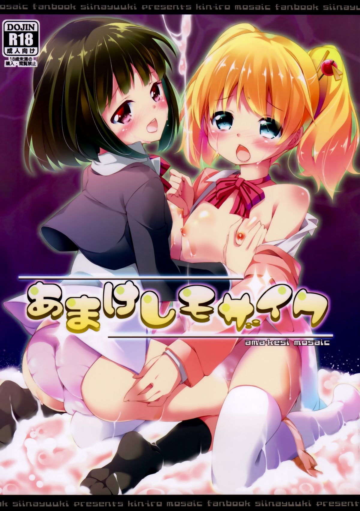 (C84) [Kaname (Siina Yuuki)] Amakeshi Mosaic (Kiniro Mosaic) [Chinese] [樱丘汉化组] page 2 full