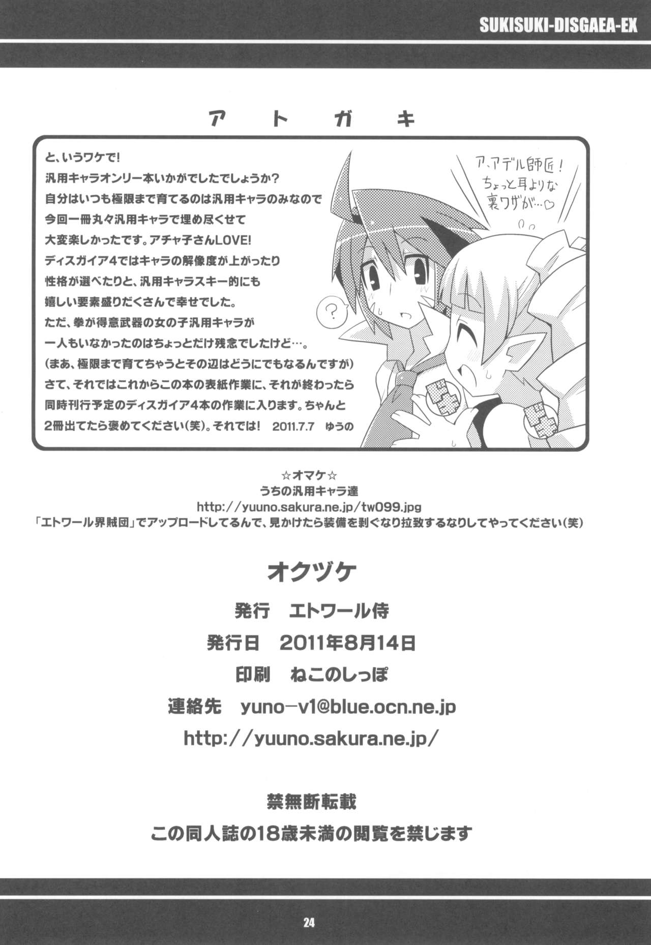 (C80) [Etoile Zamurai (Yuuno)] Suki Suki Disgaea EX + Omake (Disgaea) page 26 full