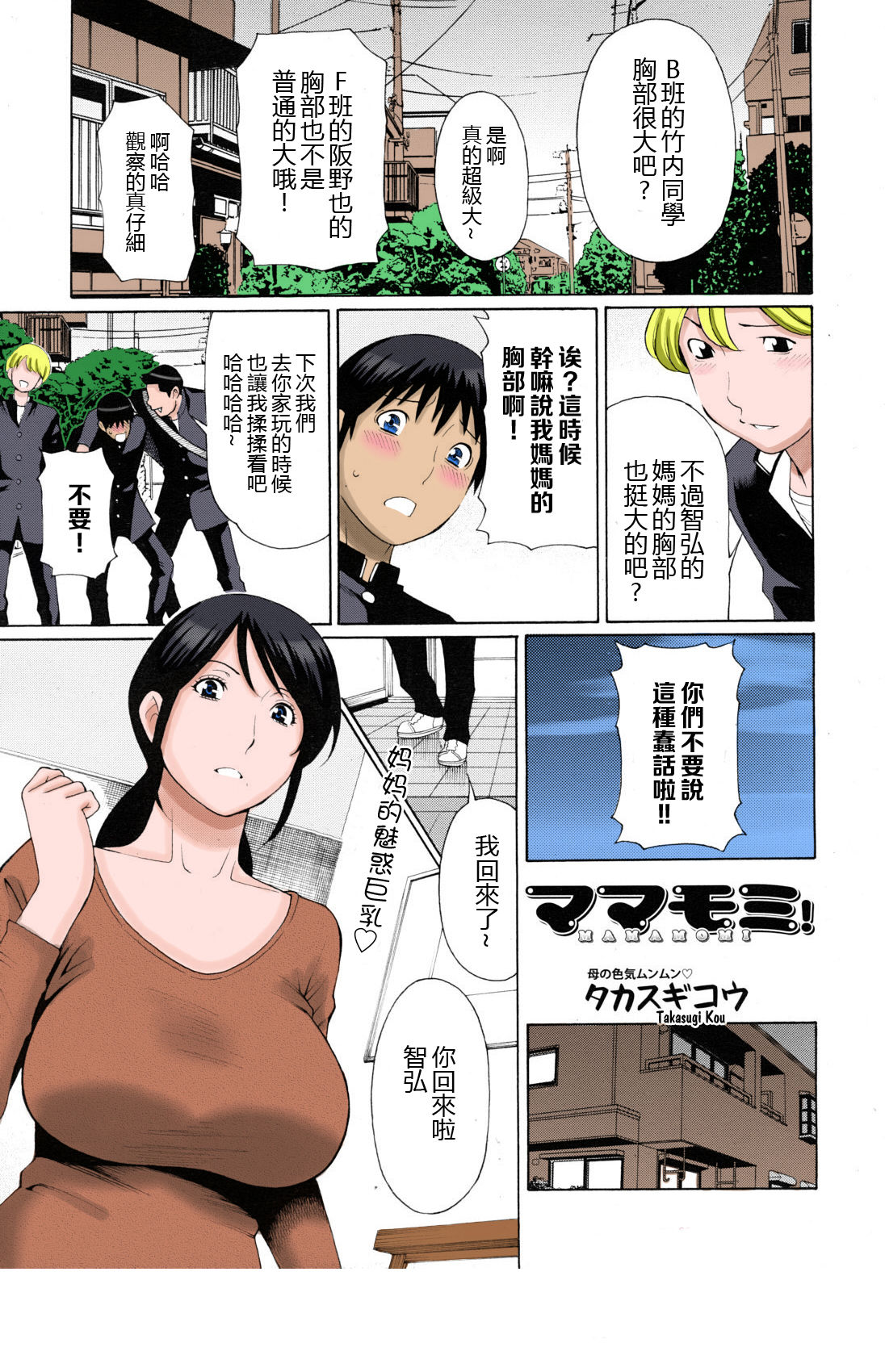 [Takasugi Kou] Mamamomi! (COMIC MUJIN 2011-05) [Chinese] [不想记名汉化] [Colorized] [Decensored] page 2 full