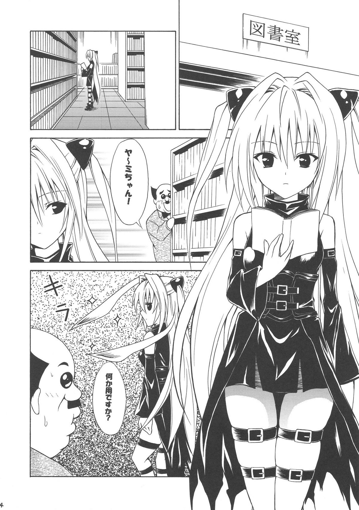 (C75) [TORA MACHINE (Kasukabe Taro)] YAMIMAN (To Love-Ru) page 4 full