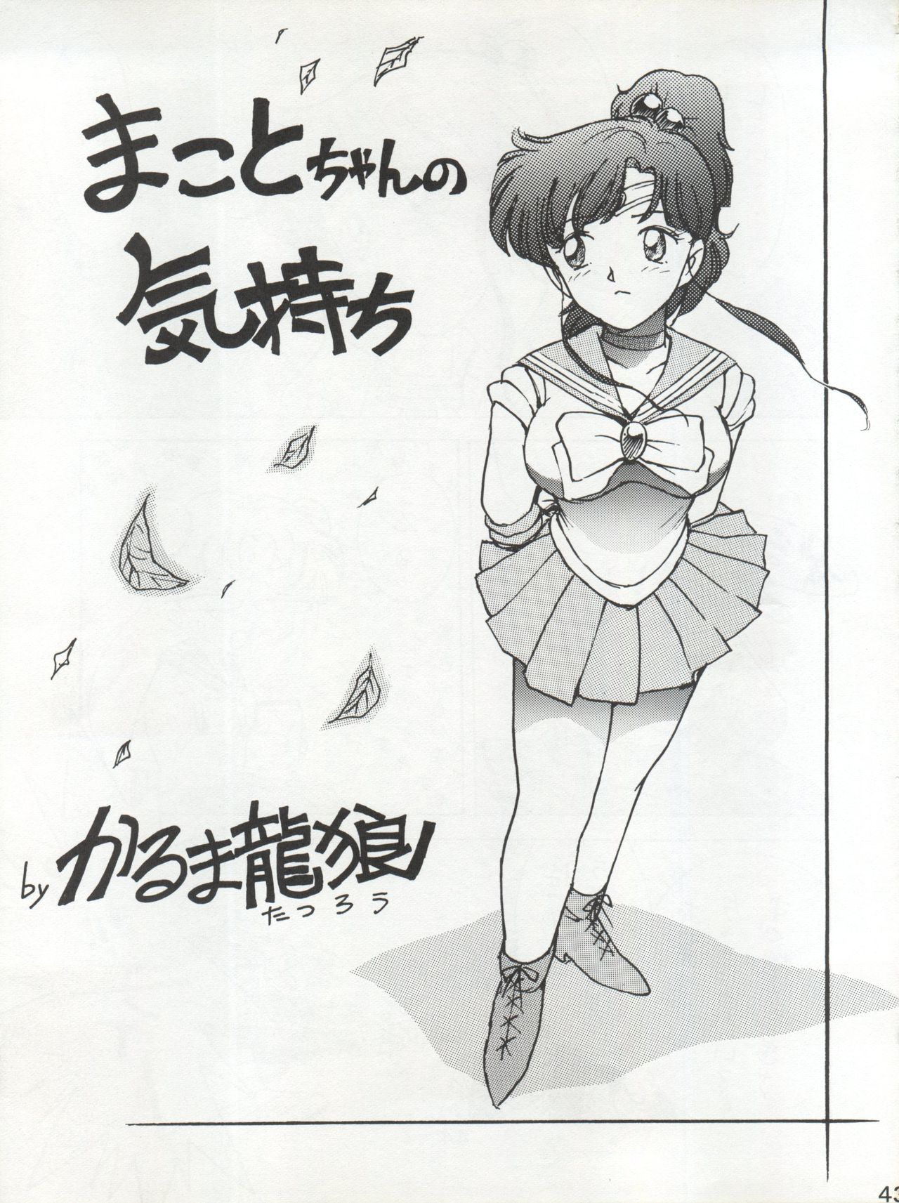 (C45) [Moriman Shoten (Various)] Katze 7 Joukan (Bishoujo Senshi Sailor Moon) page 44 full