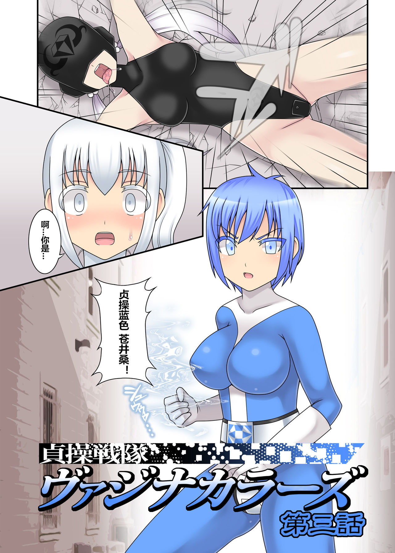 [STUDIO HP+ (IceLee)] Teisou Sentai Virginal Colors Dai-San-wa [Chinese] page 3 full