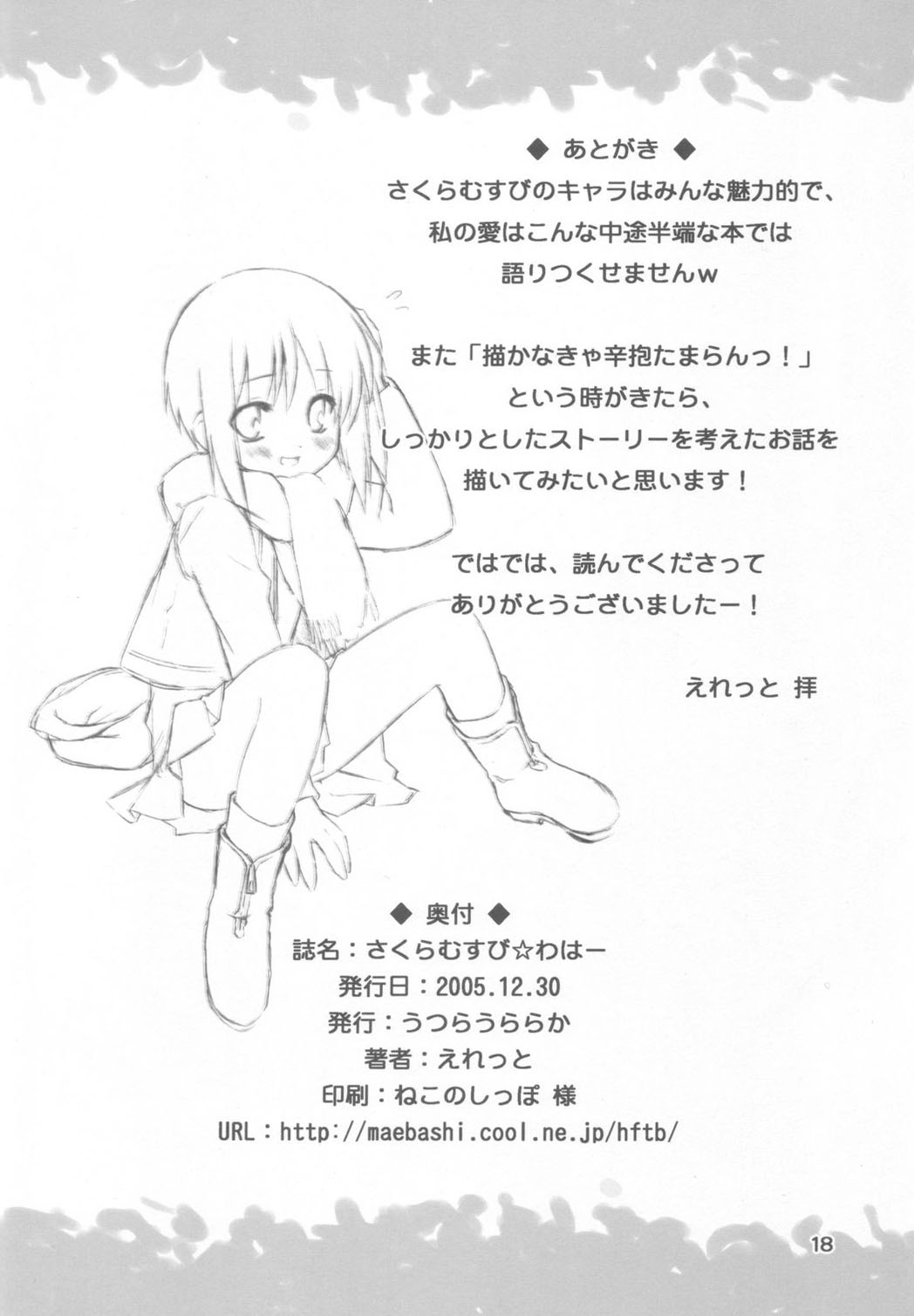 (C69) [Utsura Uraraka (Eretto)] Sakura Musubi Waha (Sakura Musubi) page 17 full