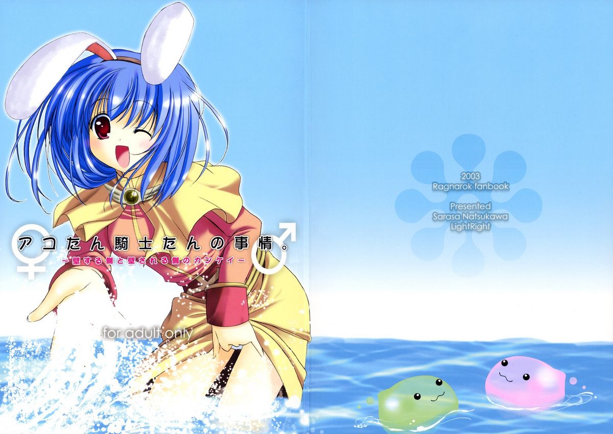 (C64) [LightRight (Natsukawa Sarasa)] Ako-tan Kishi-tan no Jijou ~Kabe Suru Gawa to Kabe Sareru Gawa no Kankei~ (Ragnarok Online) page 1 full