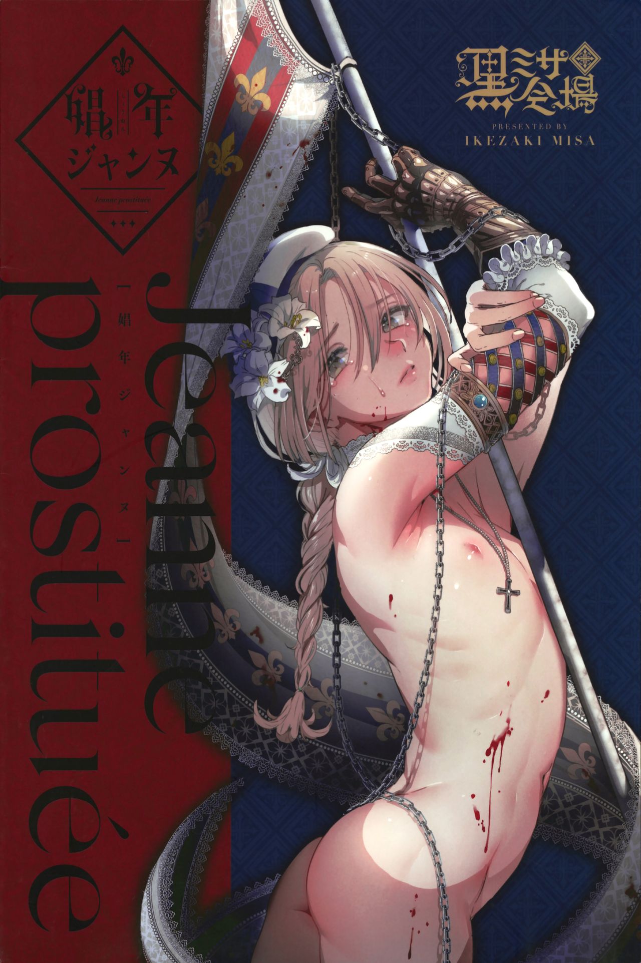 (C95) [Kuromisakaijou (Ikezaki Misa)] Shounen Jeanne | 娼年贞德 [Chinese] [瑞树汉化组] page 67 full