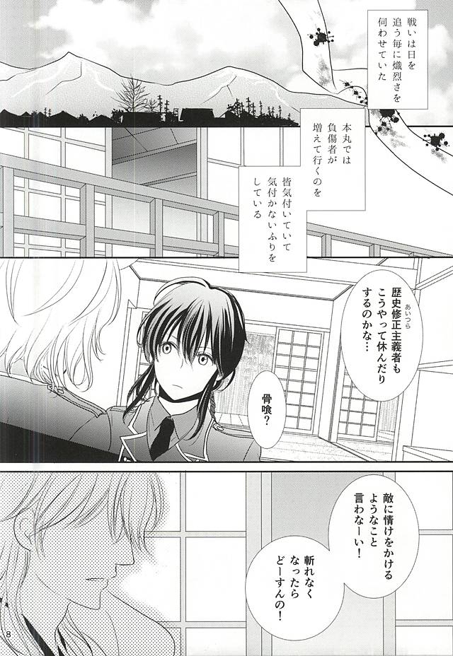 (C88) [Ayayuki (Chima)] Toraware no. (Touken Ranbu) page 5 full