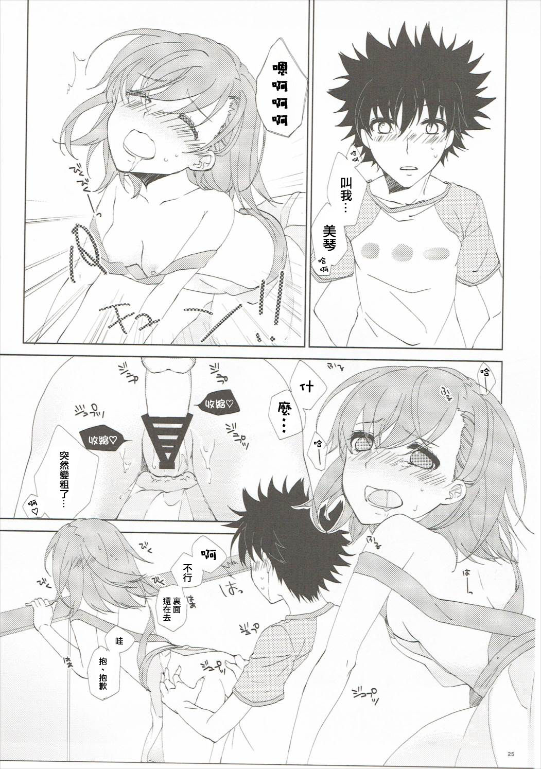 (C86) [akaihoho (Haru)] Mousou Danshi (Toaru Majutsu no Index) [Chinese] [上琴汉化组] page 25 full