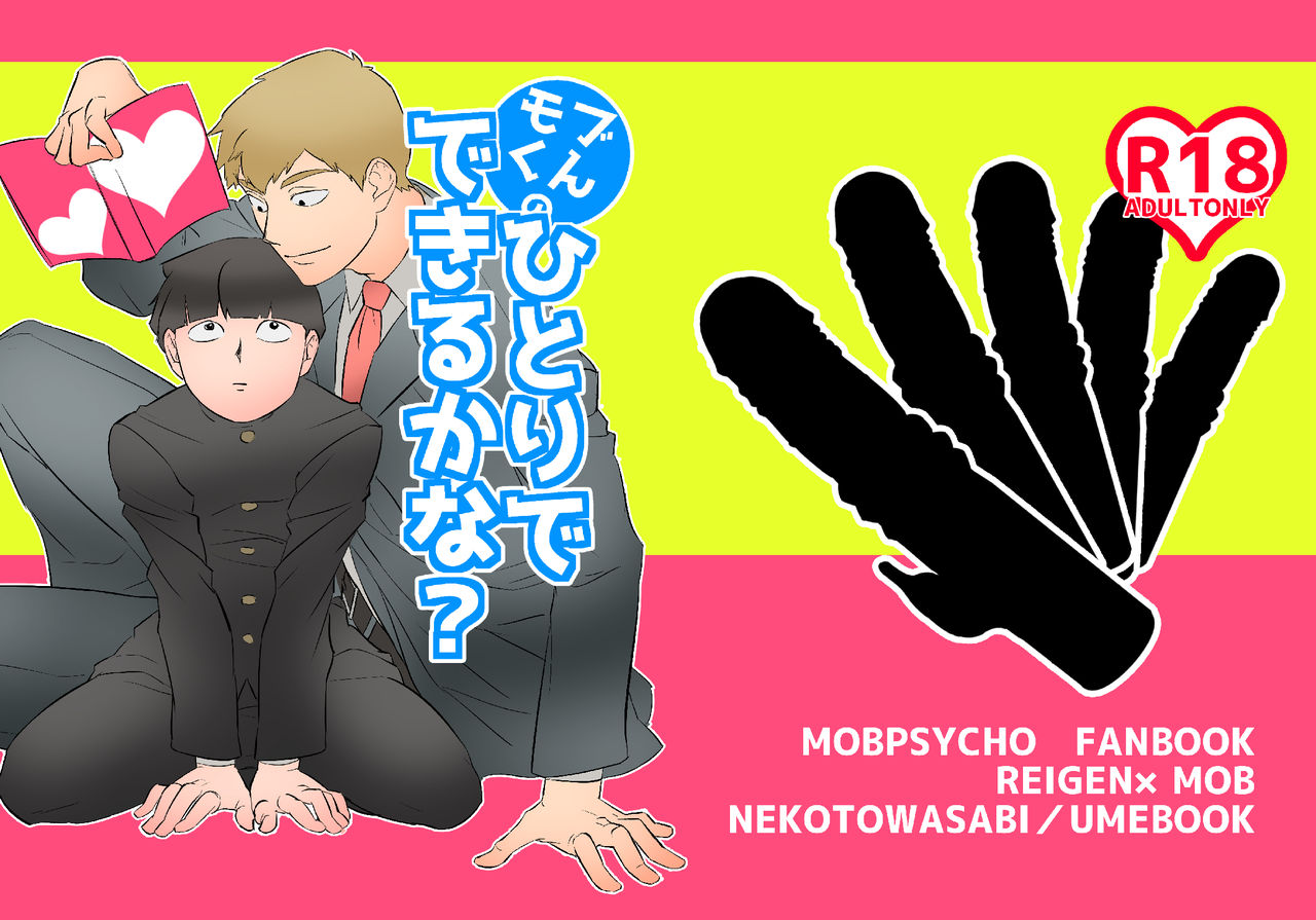 [Nekotowasabi (Umebook)] Mob-kun no Hitori de Dekiru kana? (Mob Psycho 100) [Digital] page 1 full