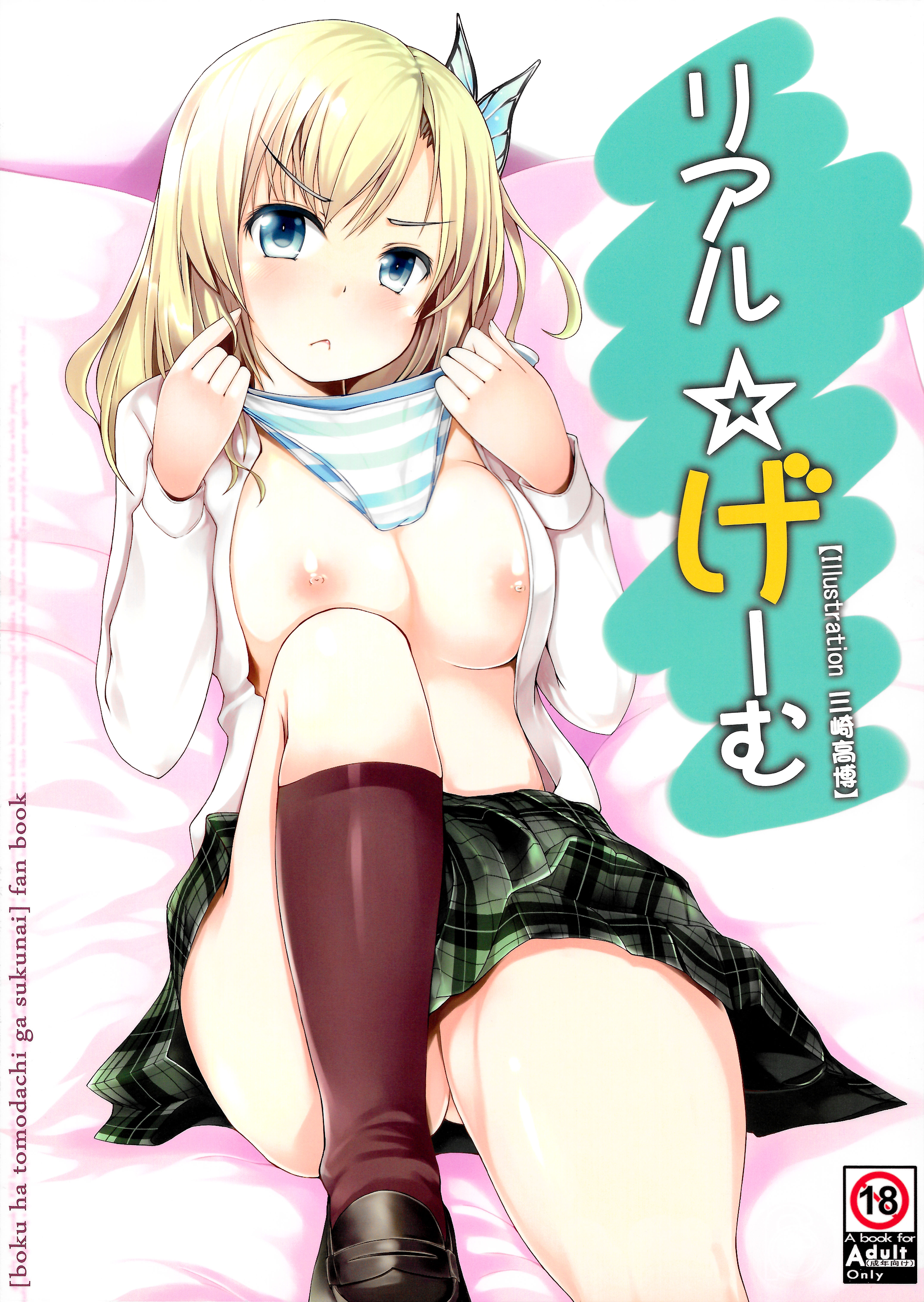 (C80) [fourthcape (Misaki Takahiro)] Real☆Game (Boku wa Tomodachi ga Sukunai) page 1 full