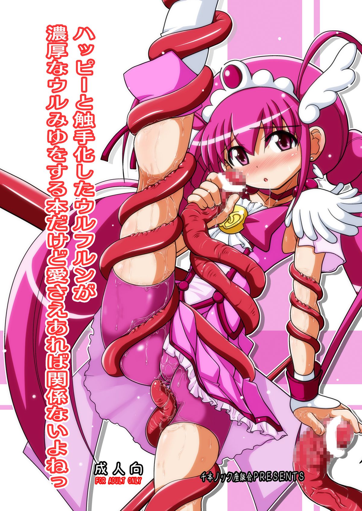 [Senbon Knock Zadankai (Inaba Fuyuki)] Happy to Shokushu Kashita Wolfrun ga Noukou na Urumiyu wo Suru Hon Dakedo Ai sae Areba Kankeinai yo ne! (Smile Precure!) [Digital] page 27 full