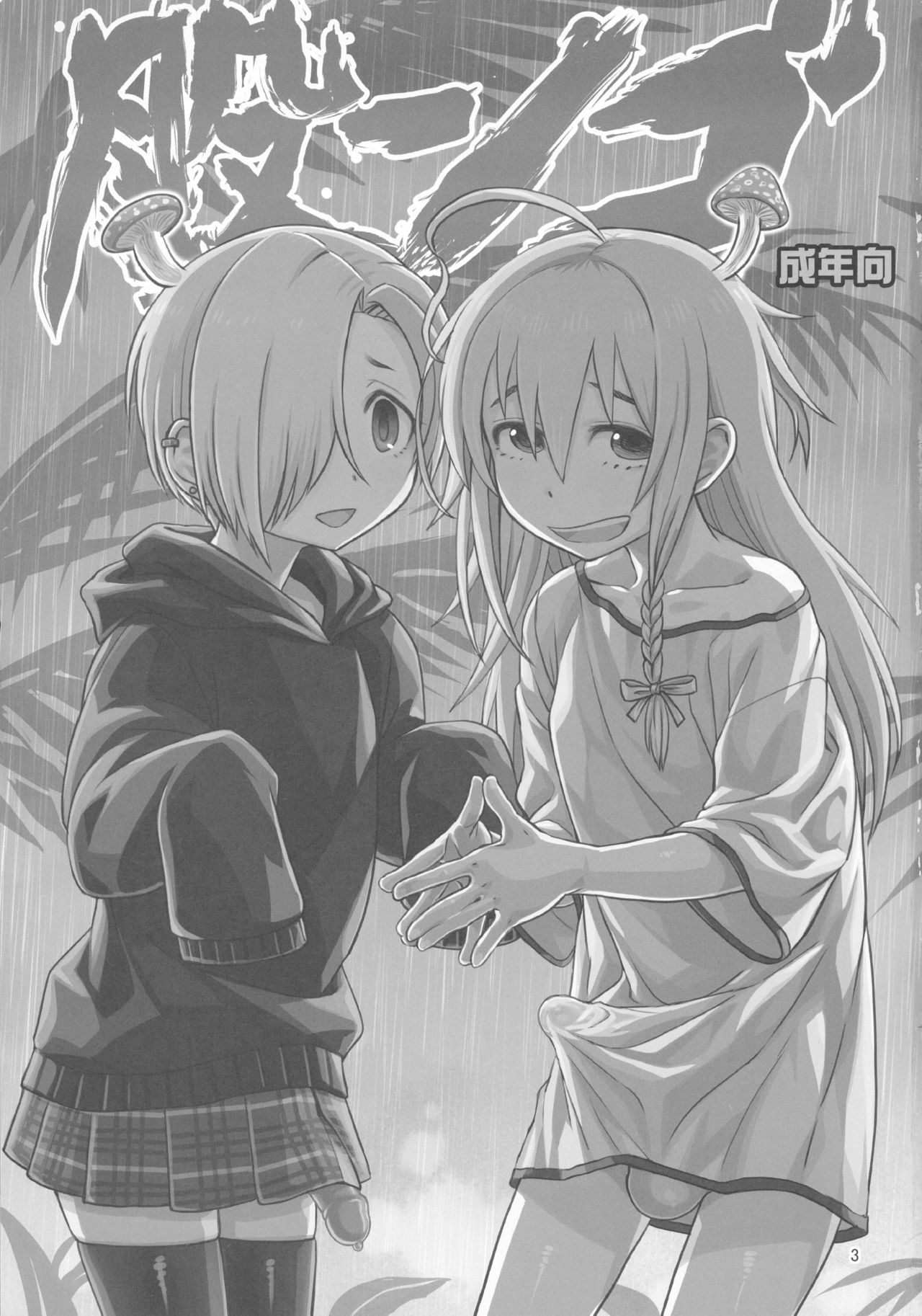(C90) [Kakumei Seifu Kouhoushitsu (Various)] Matango (THE IDOLM@STER CINDERELLA GIRLS) page 3 full