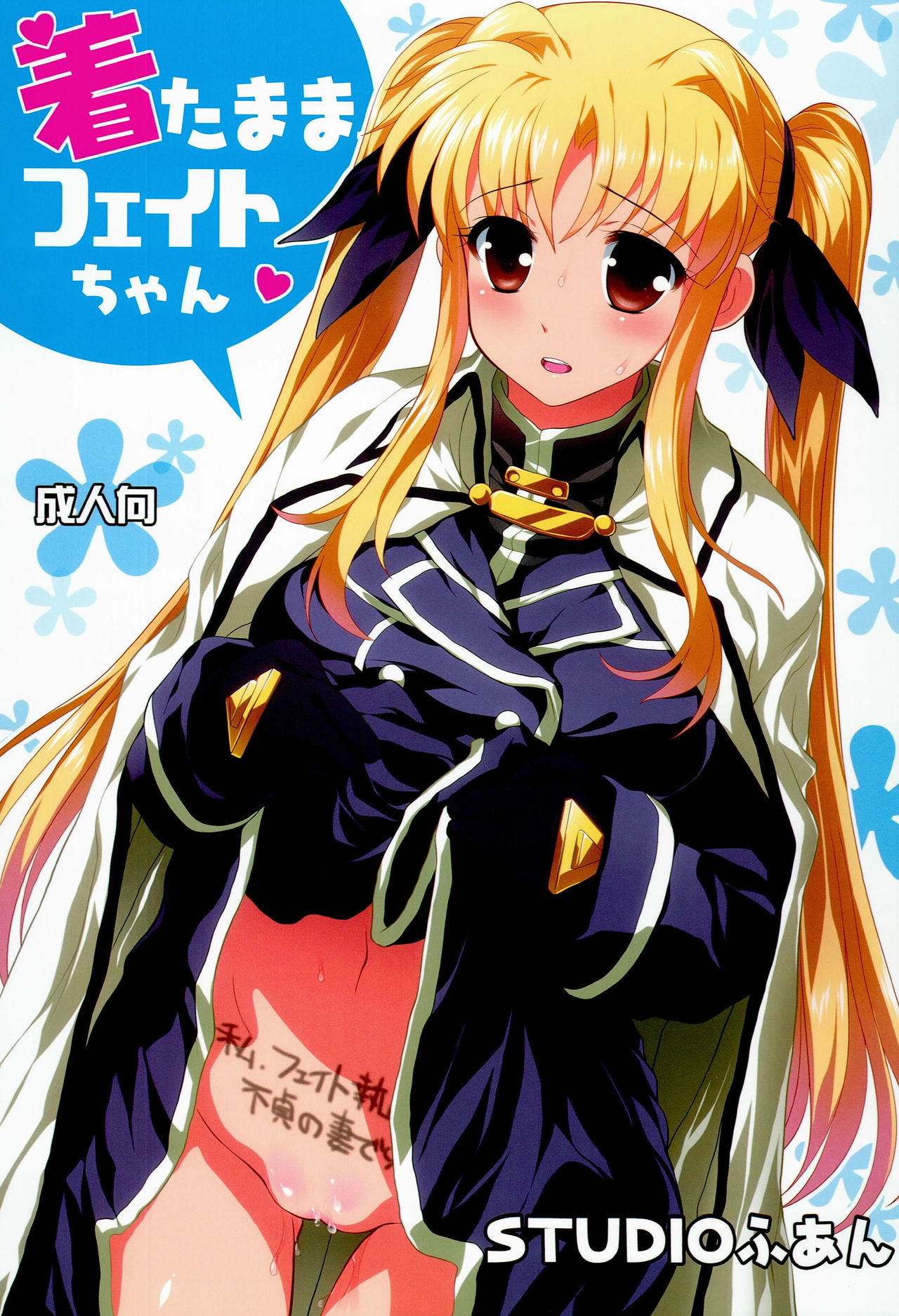 (C85) [STUDIO HUAN (Raidon)] Kitamama Fate-chan (Mahou Shoujo Lyrical Nanoha) [Chinese] [脸肿汉化组] page 1 full