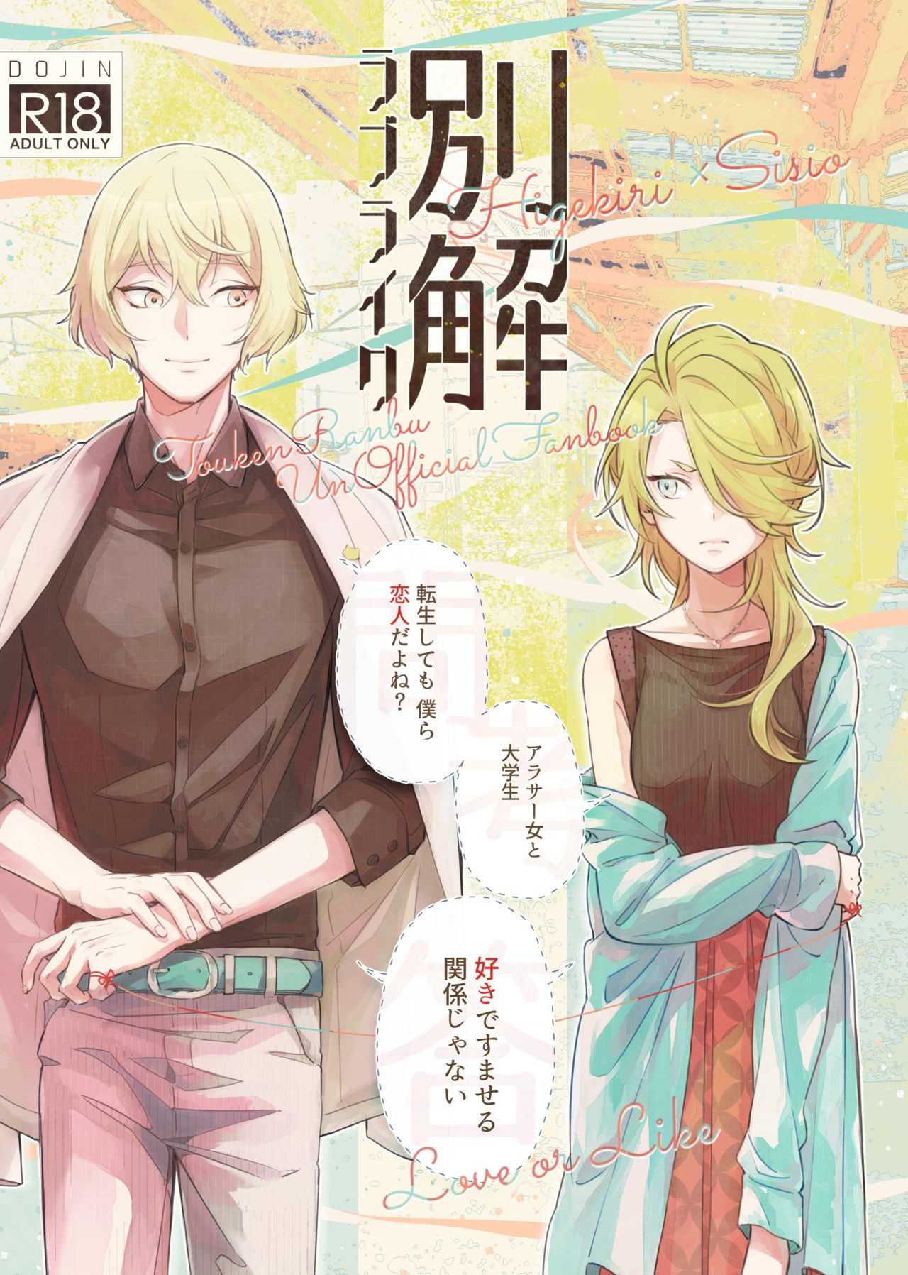 [Gohanni (Mukai Aoi)] Bekkai Love Like (Touken Ranbu) [Digital] page 1 full
