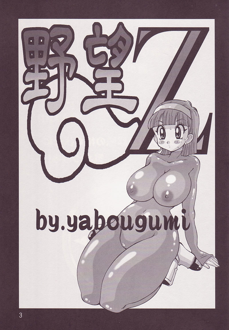 [Yabougumi (Kawamoto Hiroshi)] Yabou Z (Dragonball Z) page 2 full