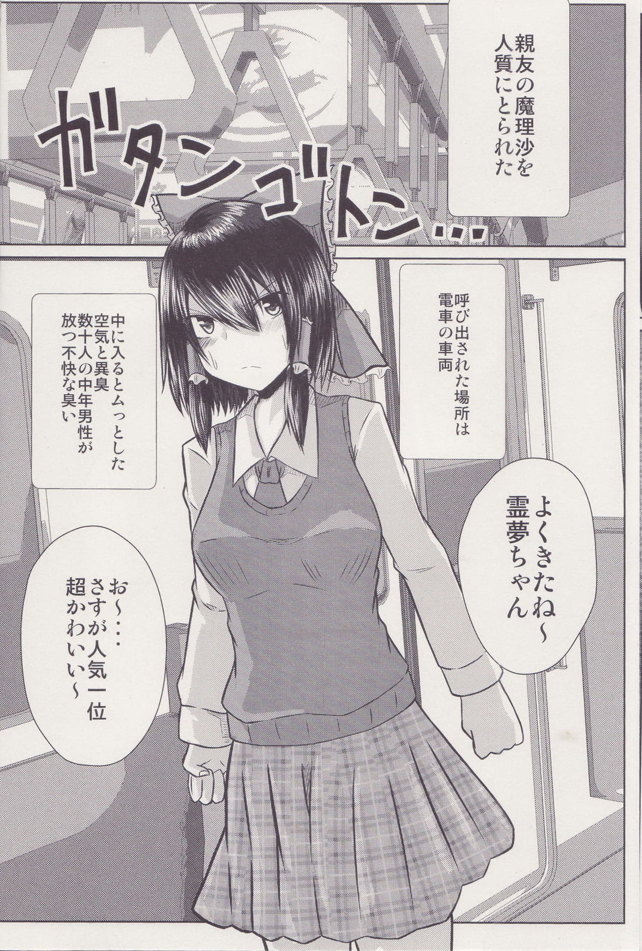 (C96) [Ironeko Pencil (Iroen)] Joshi Kousei Reimu Chikan Densha Higai (Touhou Project) page 5 full