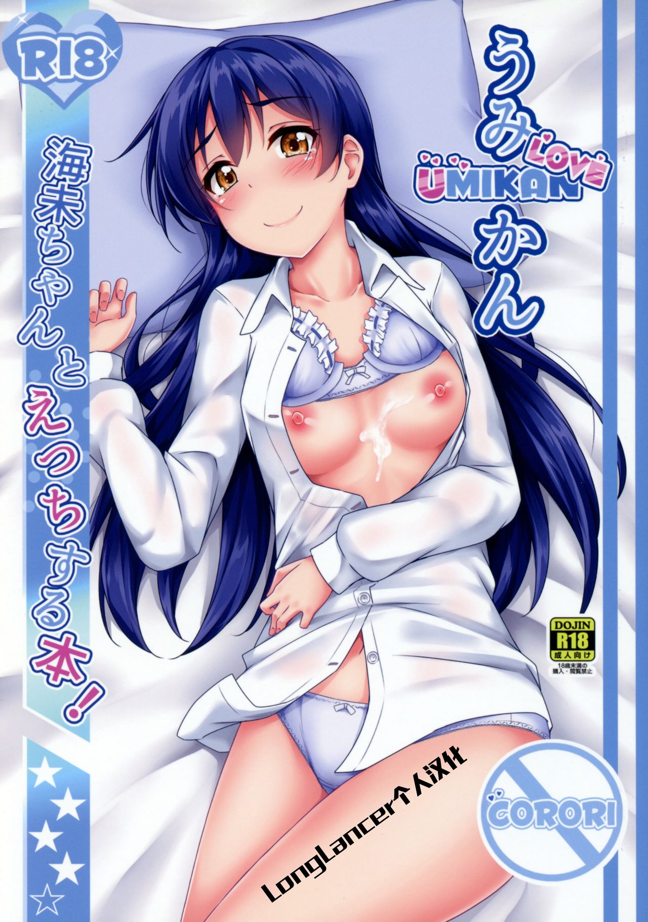 (Bokura no Love Live! 16) [corori (Yopparai Oni?)] UMIKAN love ~ Umi-chan to Ecchi suru Hon! (Love Live!) [Chinese] [LongLancer个人汉化] page 1 full