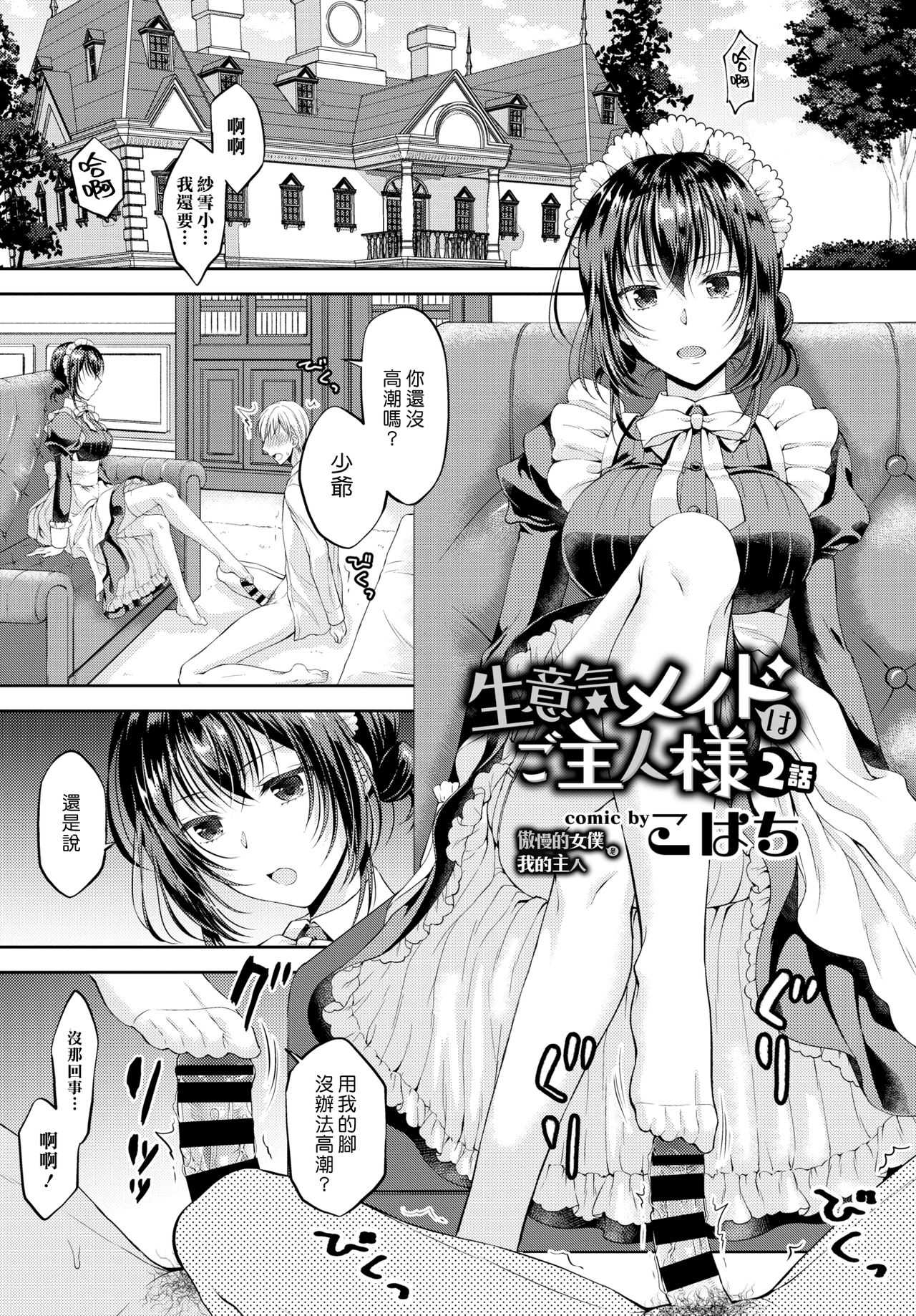 [Kohachi] Namaiki Maid wa Goshujin-sama 2-wa | 傲慢的女僕是我的主人 2話 (COMIC BAVEL 2019-08) [Chinese] [漢化組漢化組] [Digital] page 1 full