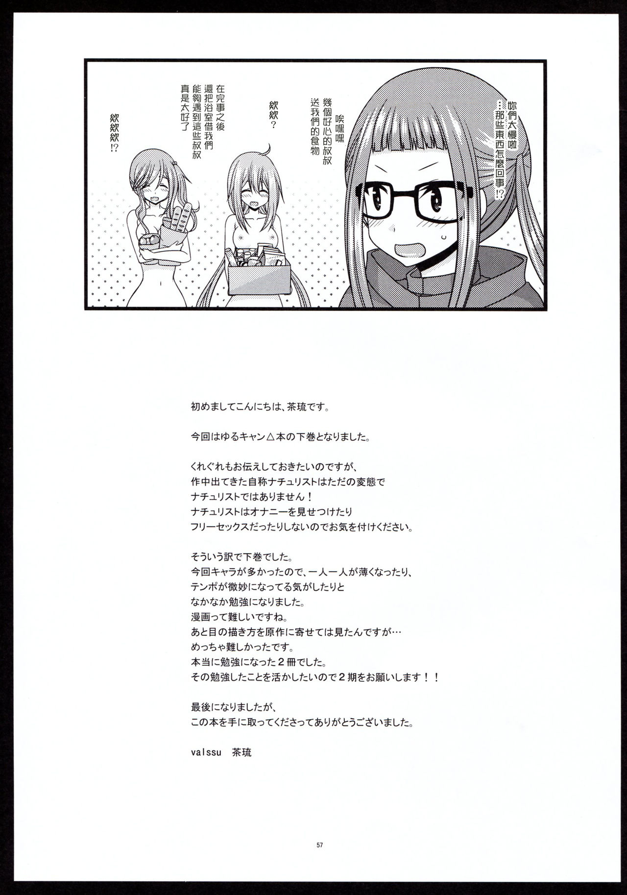 [valssu (Charu)] Yagai Roshutsu Katsudou Circle Ge (Yuru Camp) [Chinese] [塔布里斯個人漢化] page 57 full